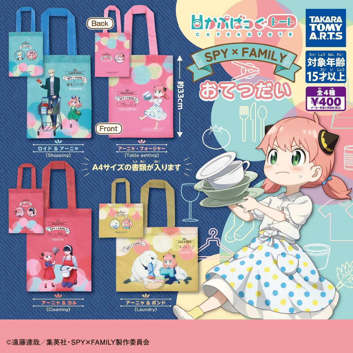 かぷばっぐトート SPY×FAMILY おてつだい