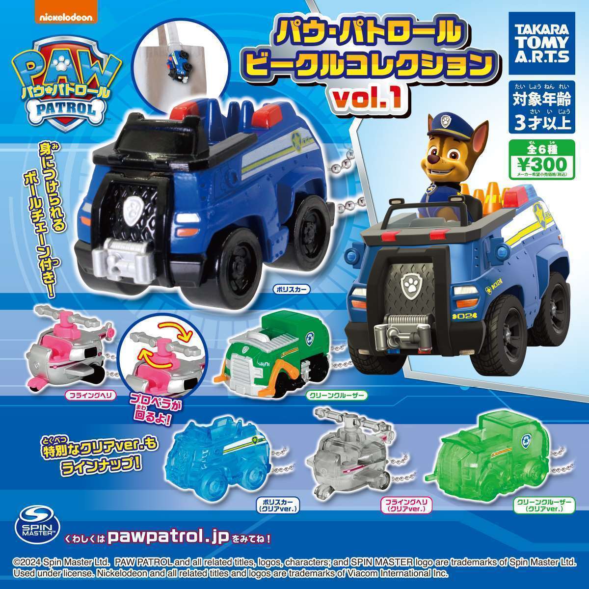パウ・パトロール ビークルコレクションvol.1