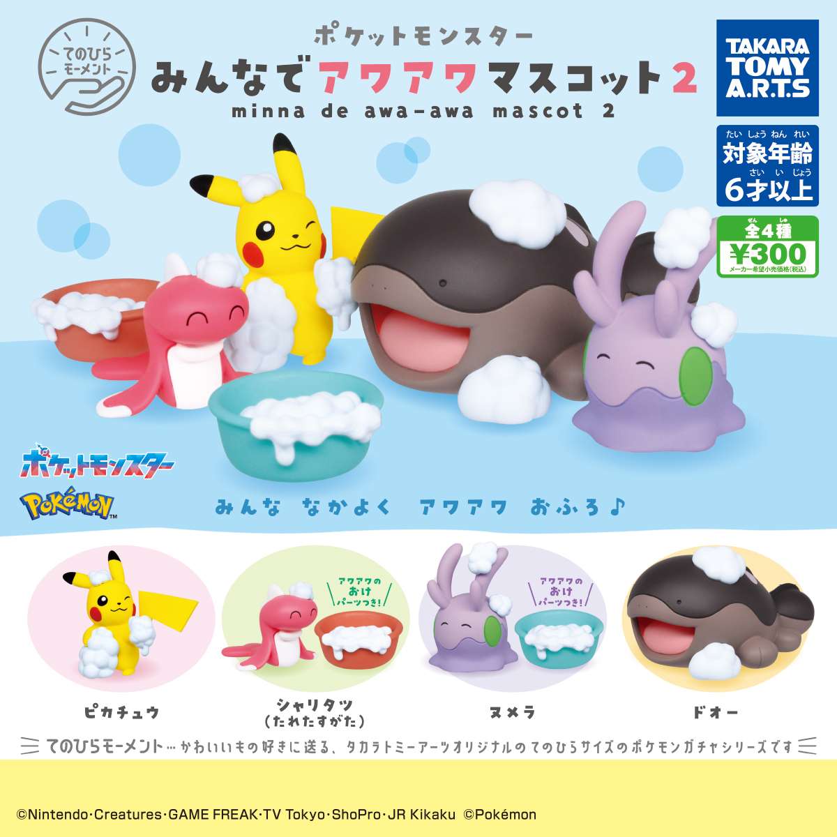 てのひらモーメント　ポケモン みんなでアワアワマスコット2