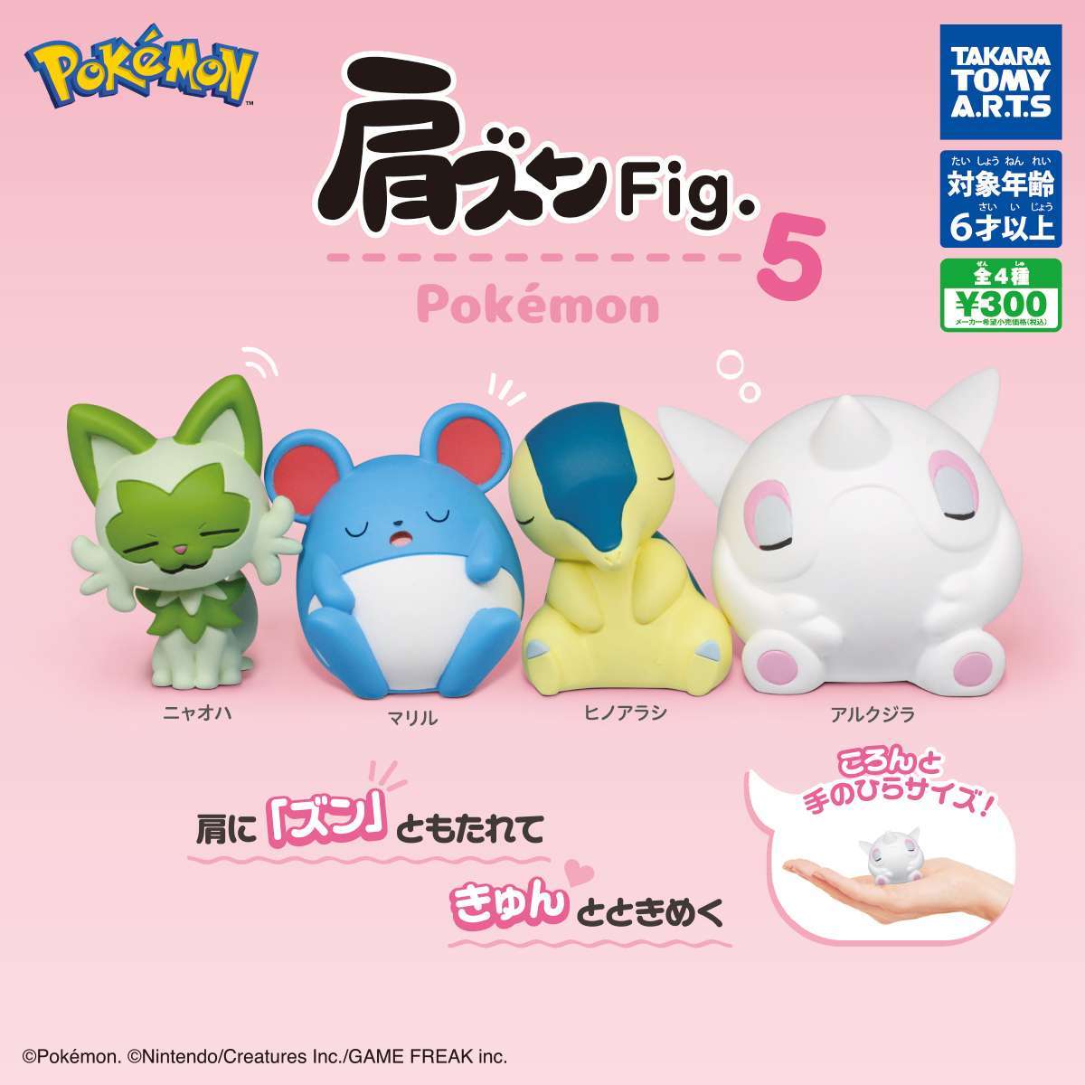 肩ズンFig. ポケモン5