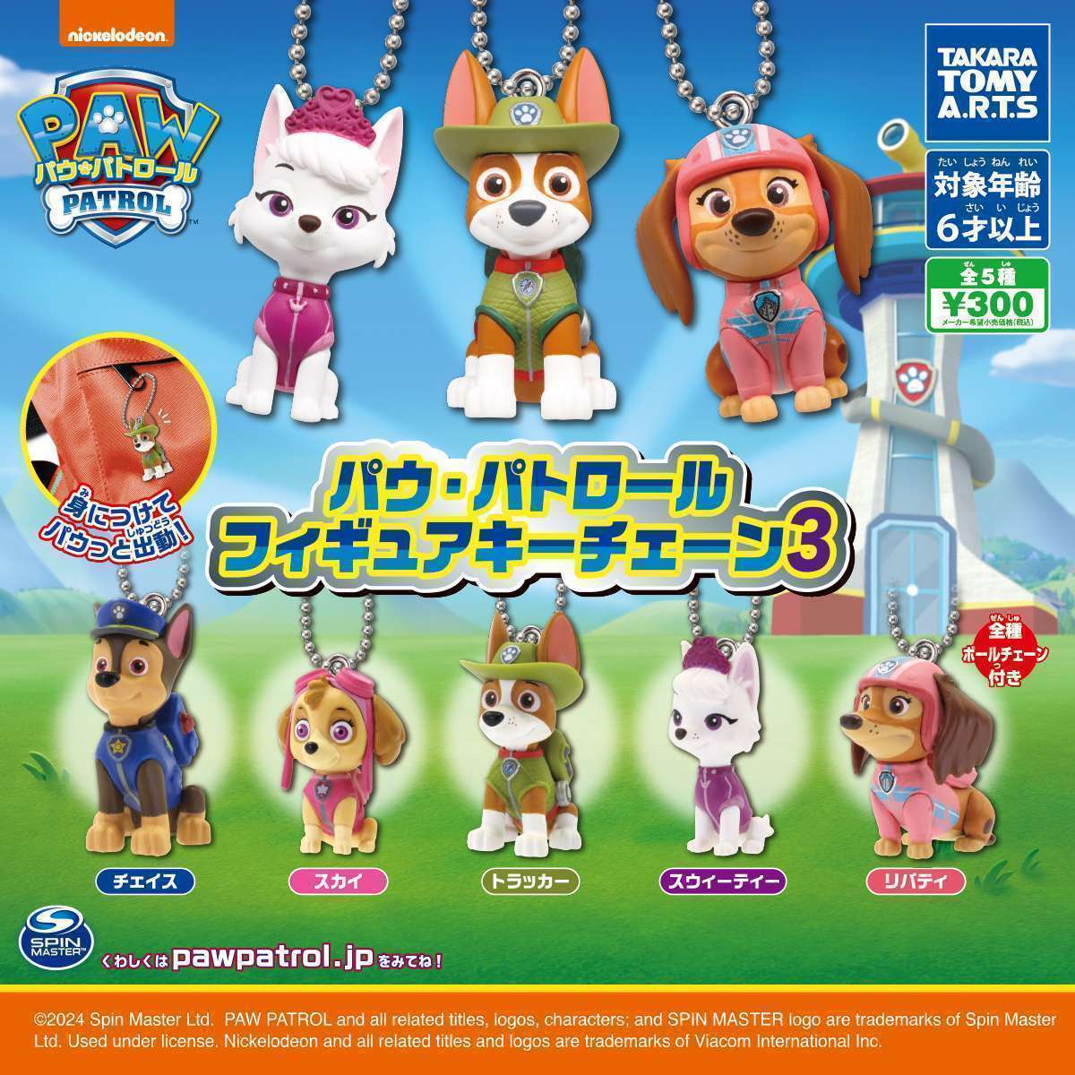 パウ・パトロール フィギュアキーチェーン3