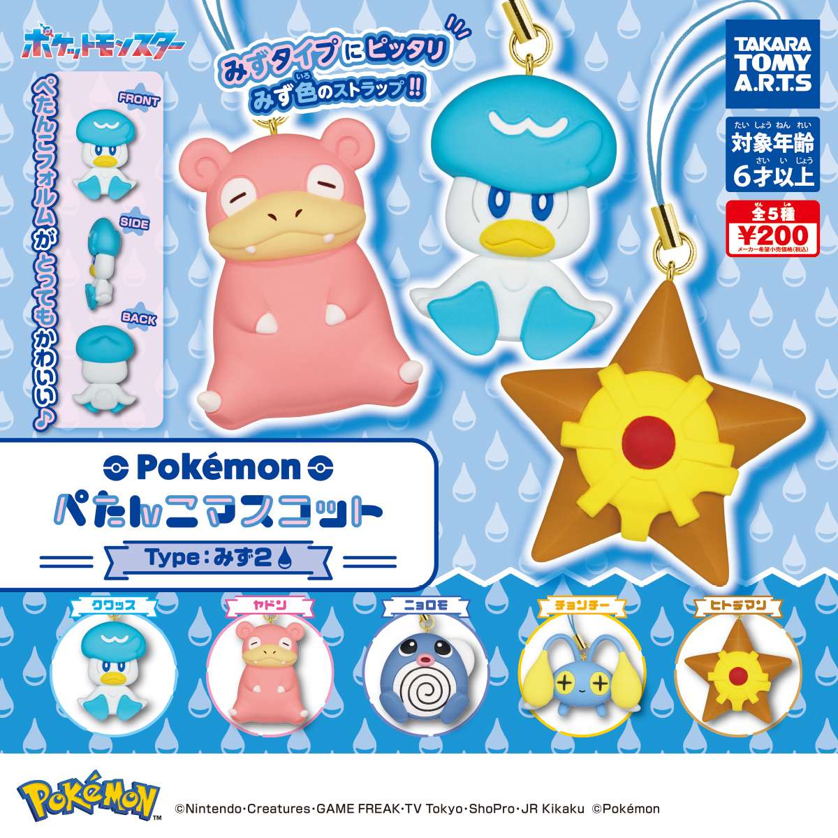 ポケモン ぺたんこマスコット　Type：みず2