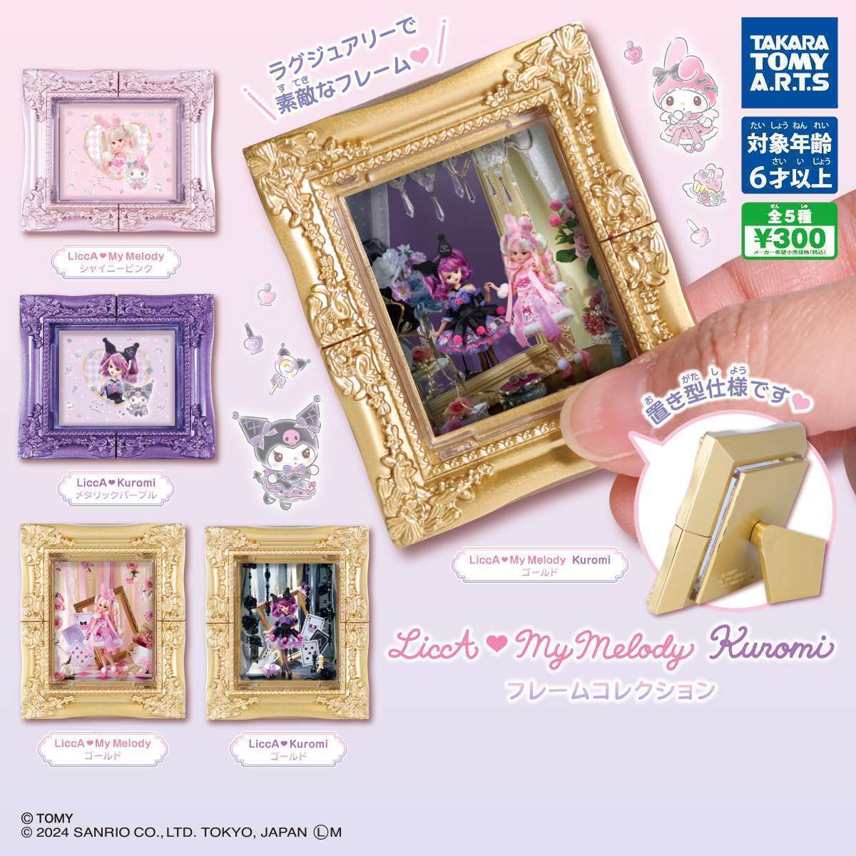 LiccA♡My Melody Kuromi フレームコレクション