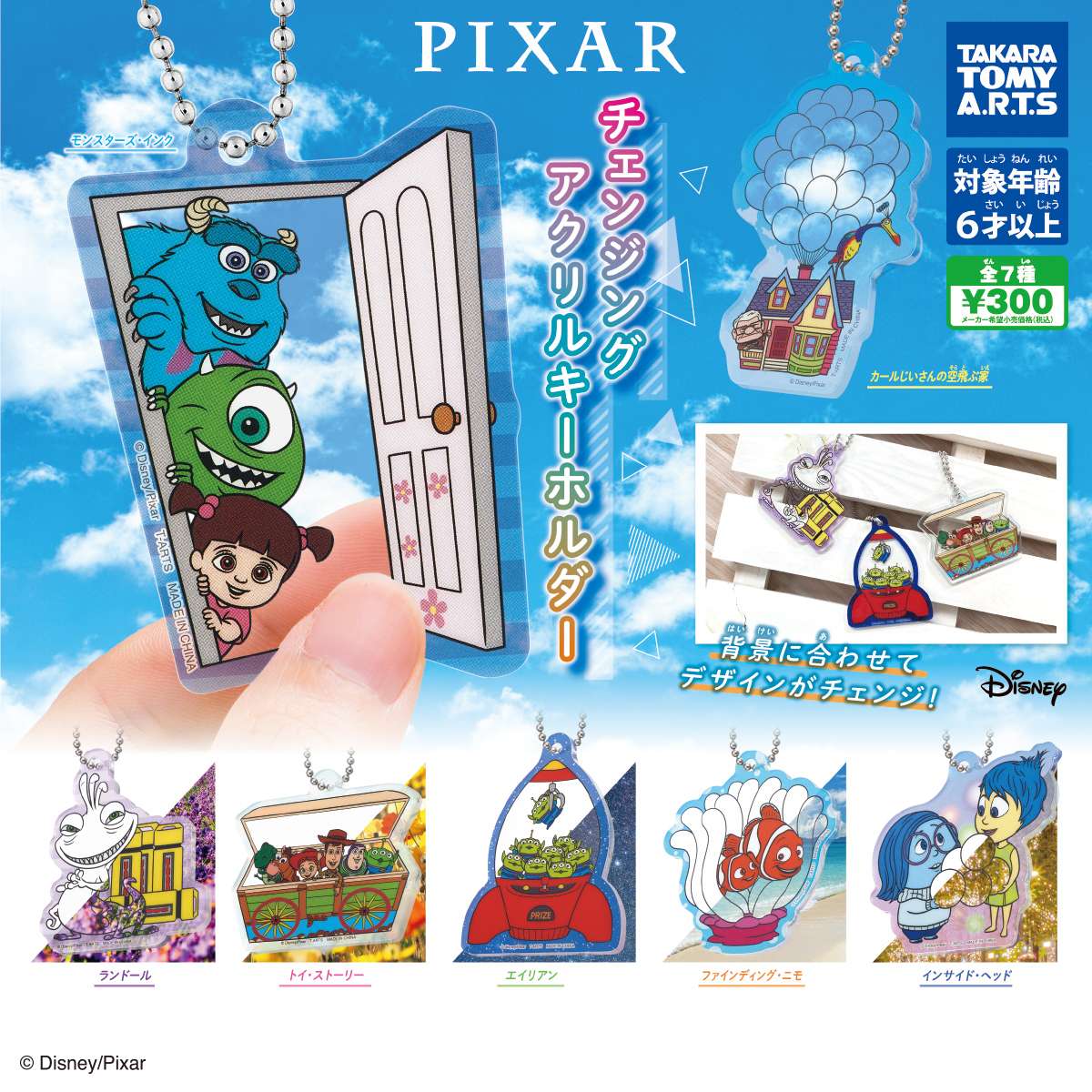 PIXAR チェンジングアクリルキーホルダー