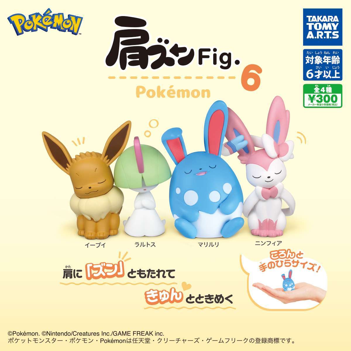 肩ズンFig. 　ポケモン6