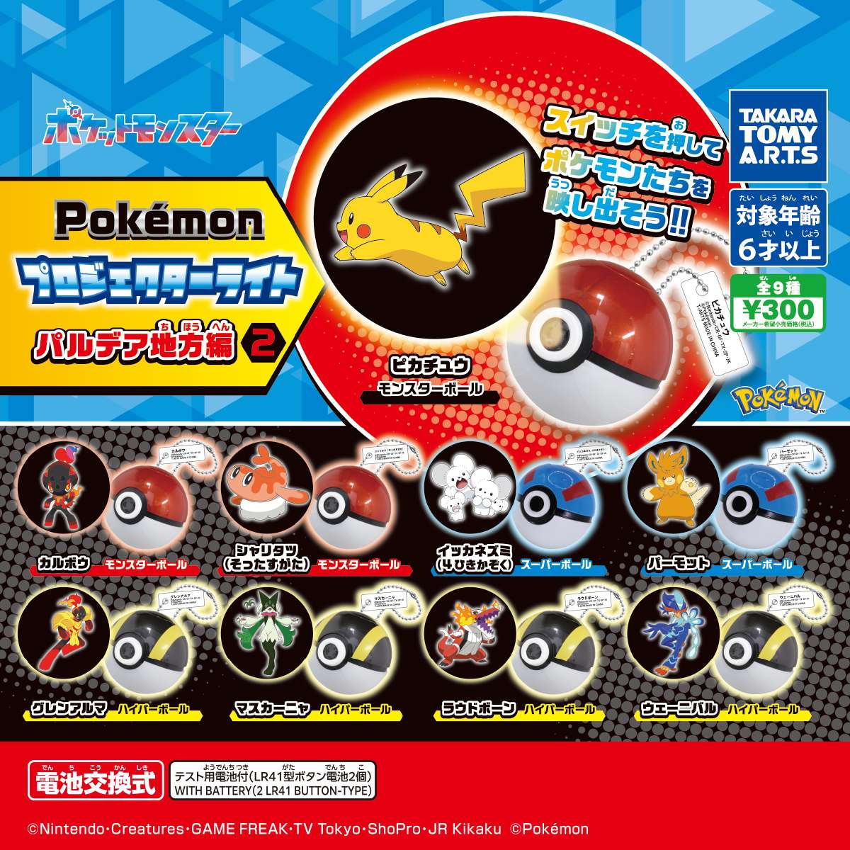 ポケモン プロジェクターライト パルデア地方編2