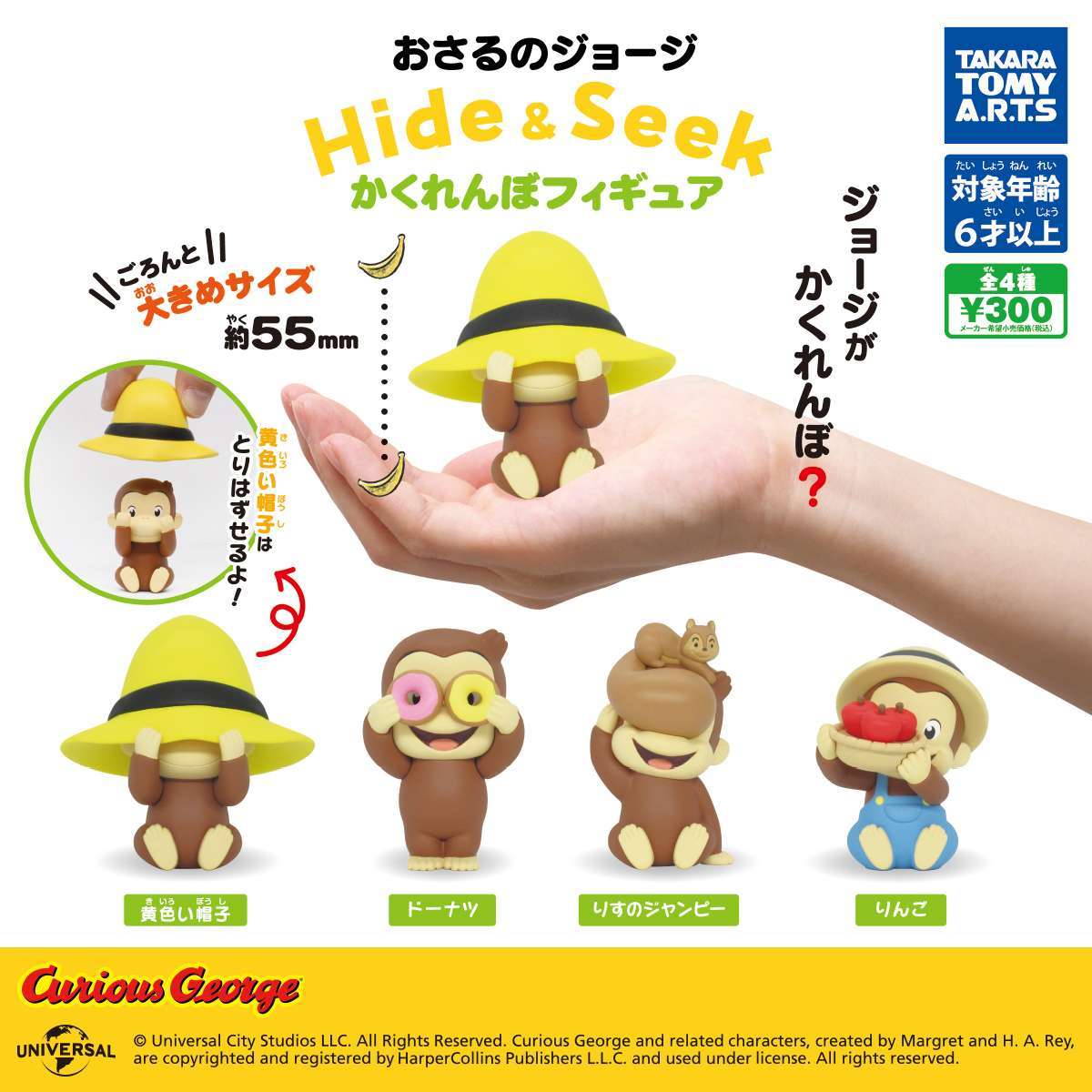 おさるのジョージ Hide & Seek かくれんぼフィギュア