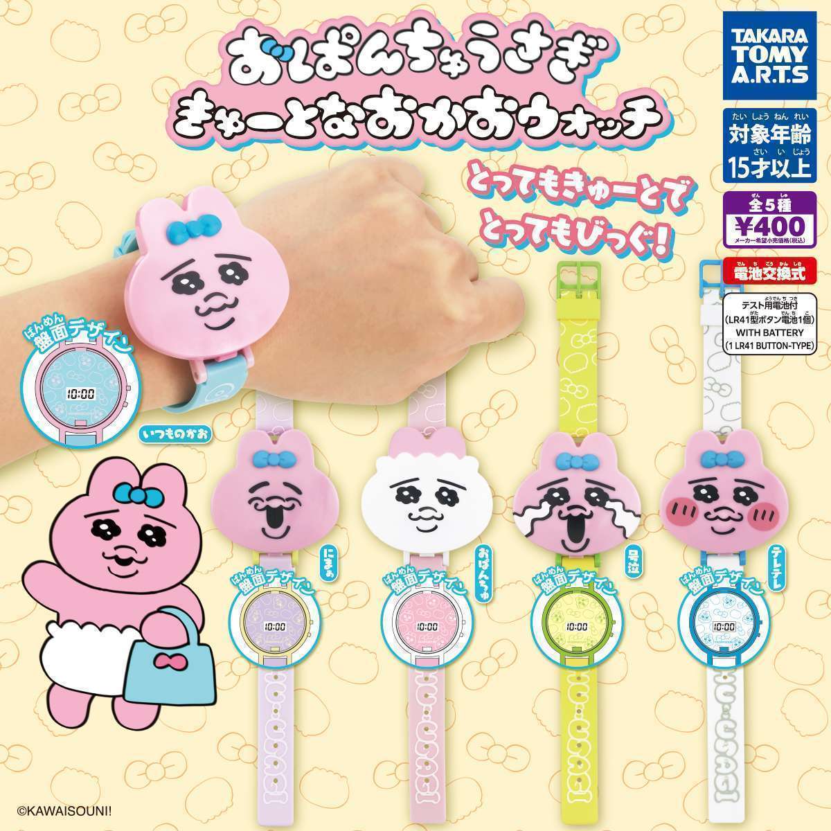 おぱんちゅうさぎ きゅーとなおかおウォッチ