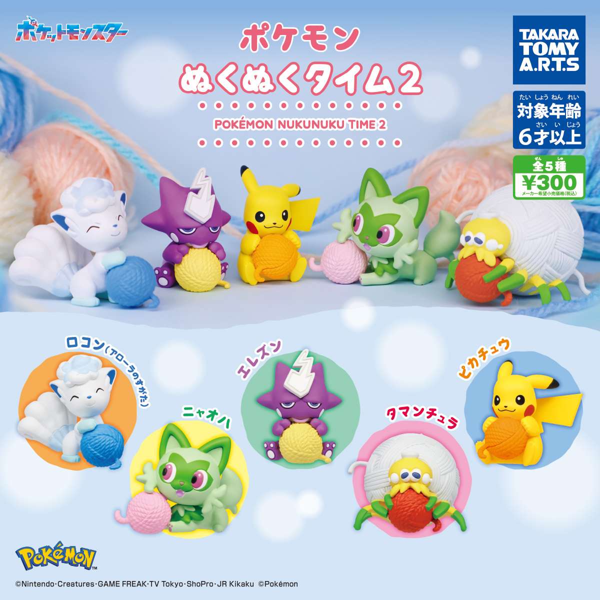 ポケモン　ぬくぬくタイム2