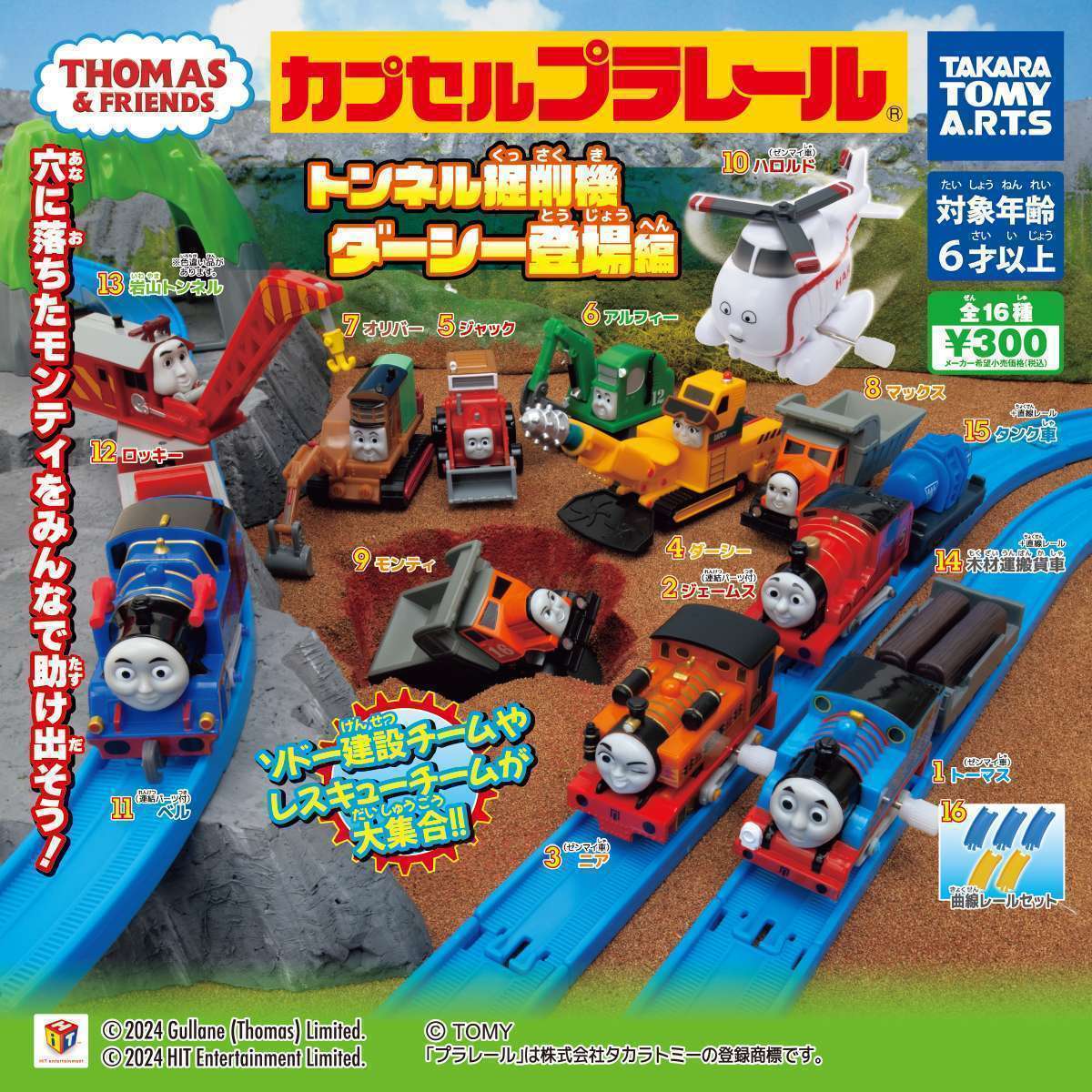 カプセルプラレール きかんしゃトーマス トンネル掘削機ダーシー登場編