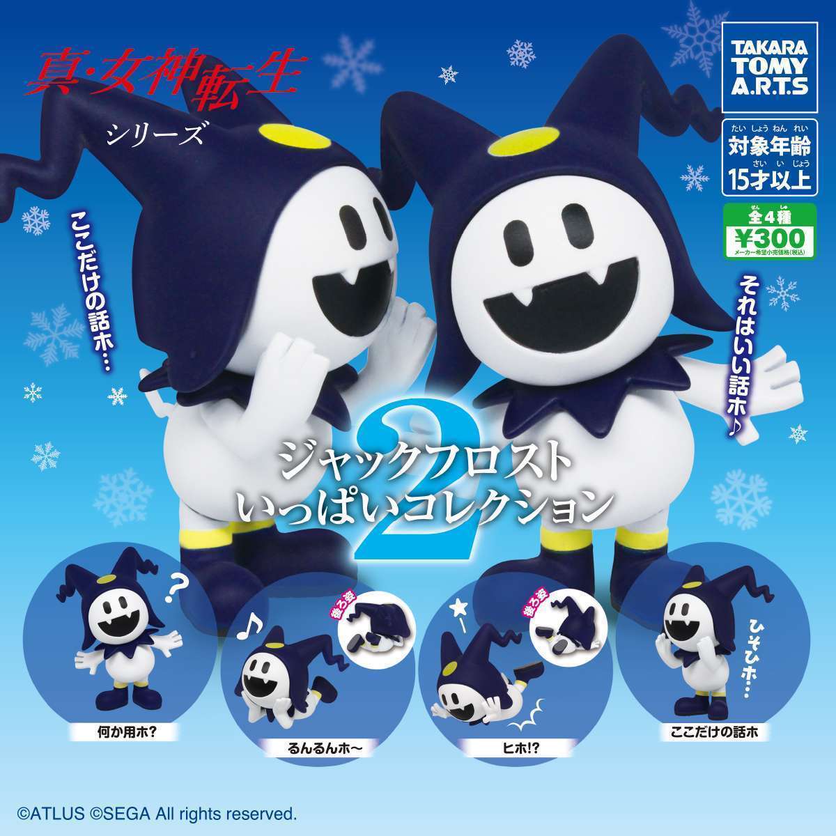 真・女神転生シリーズ ジャックフロストいっぱいコレクション2