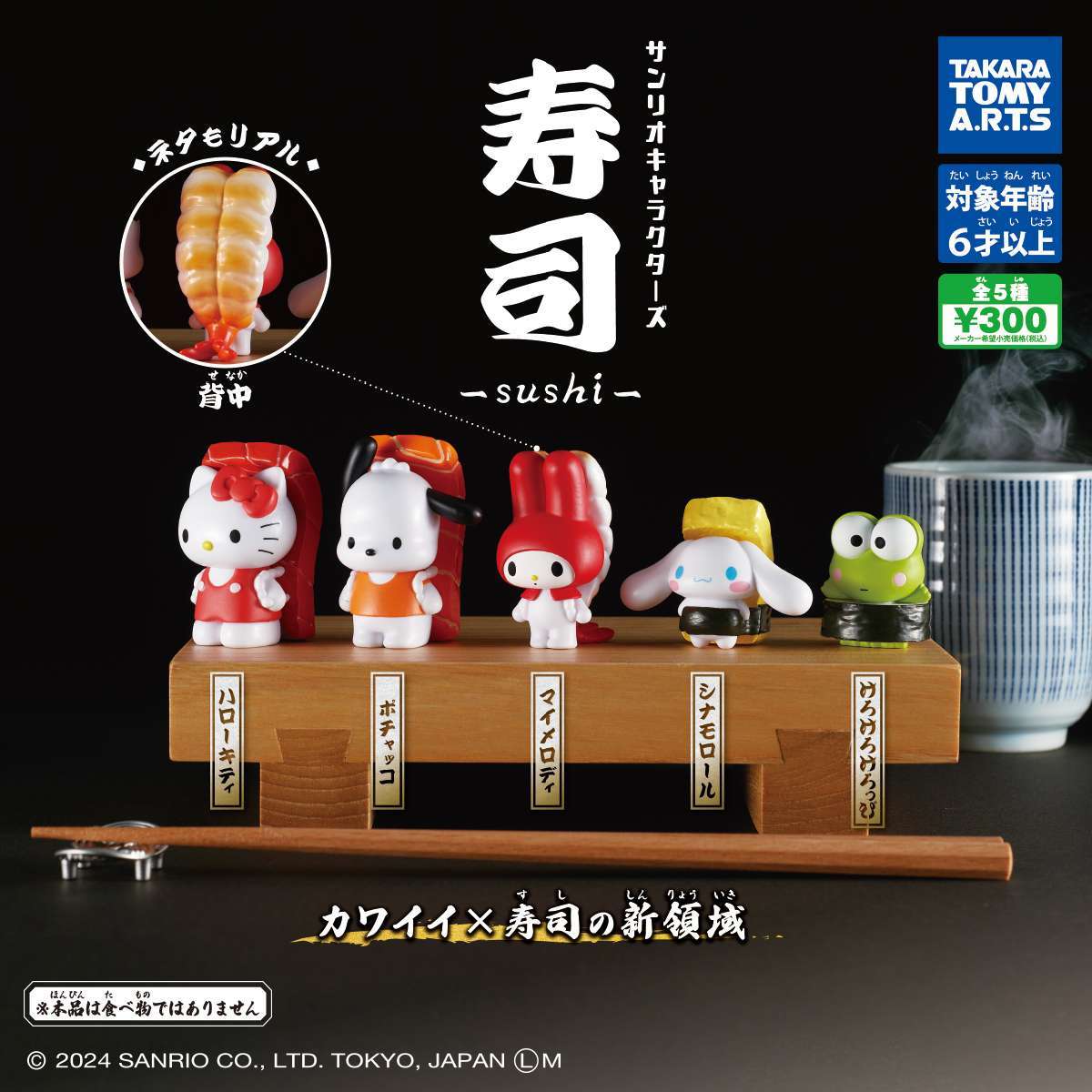 サンリオキャラクターズ 寿司-sushi-