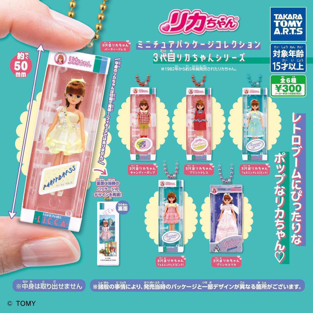 リカちゃん ミニチュアパッケージコレクション 3代目リカちゃんシリーズ