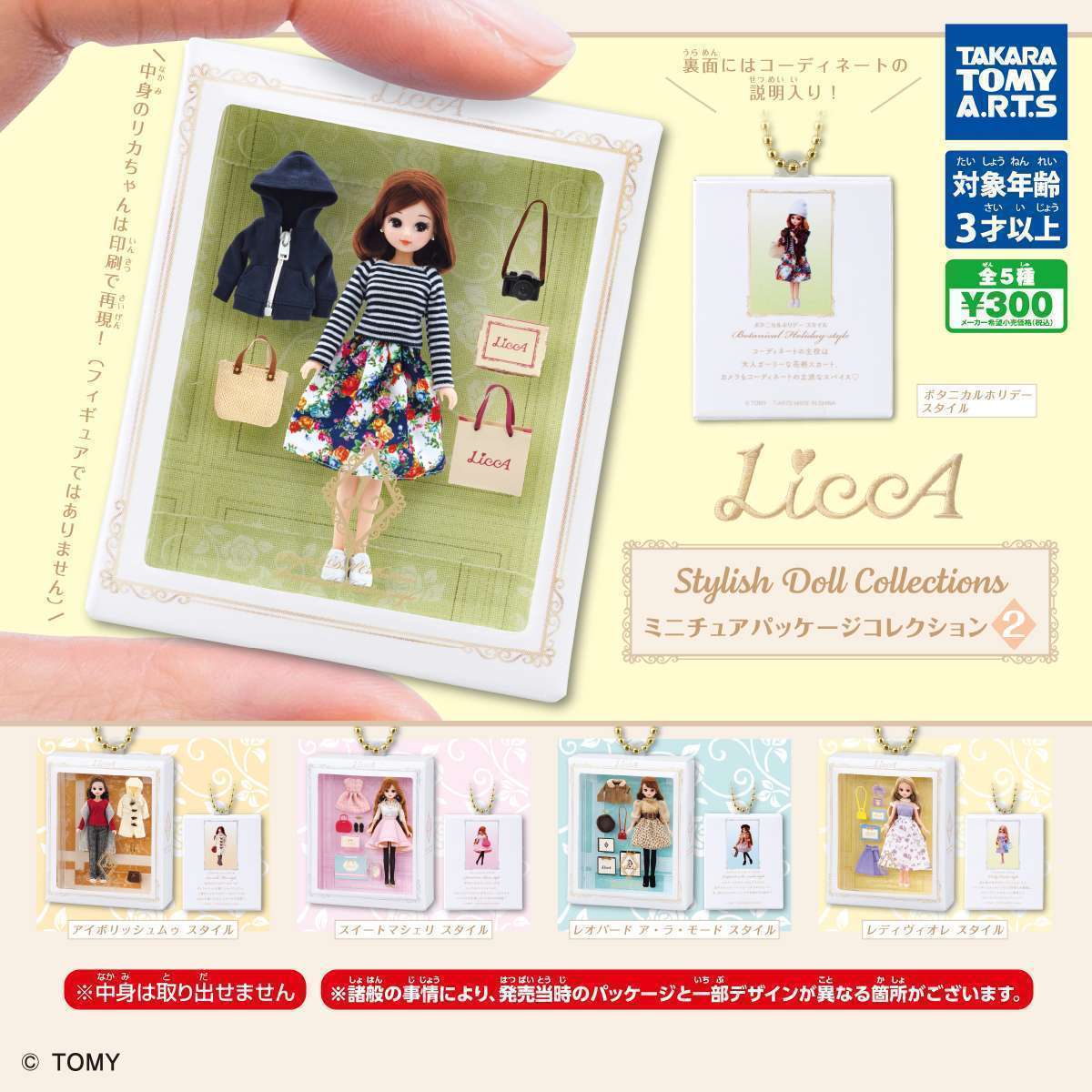 Licca Stylish Doll Collections ミニチュアパッケージコレクション2