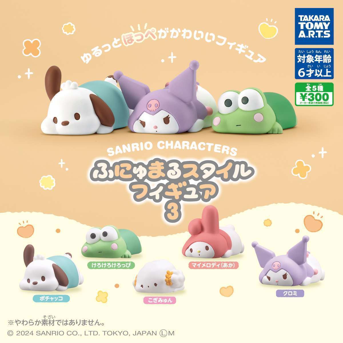 サンリオキャラクターズ ふにゅまるスタイルフィギュア3