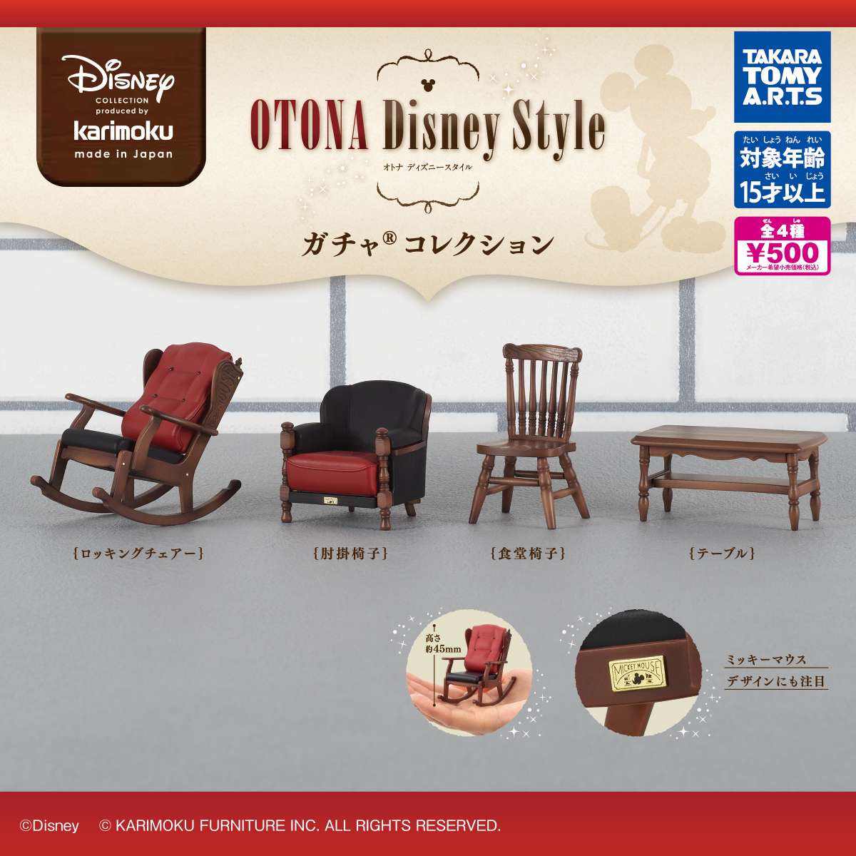 カリモク OTONA Disney Style ガチャ® コレクション