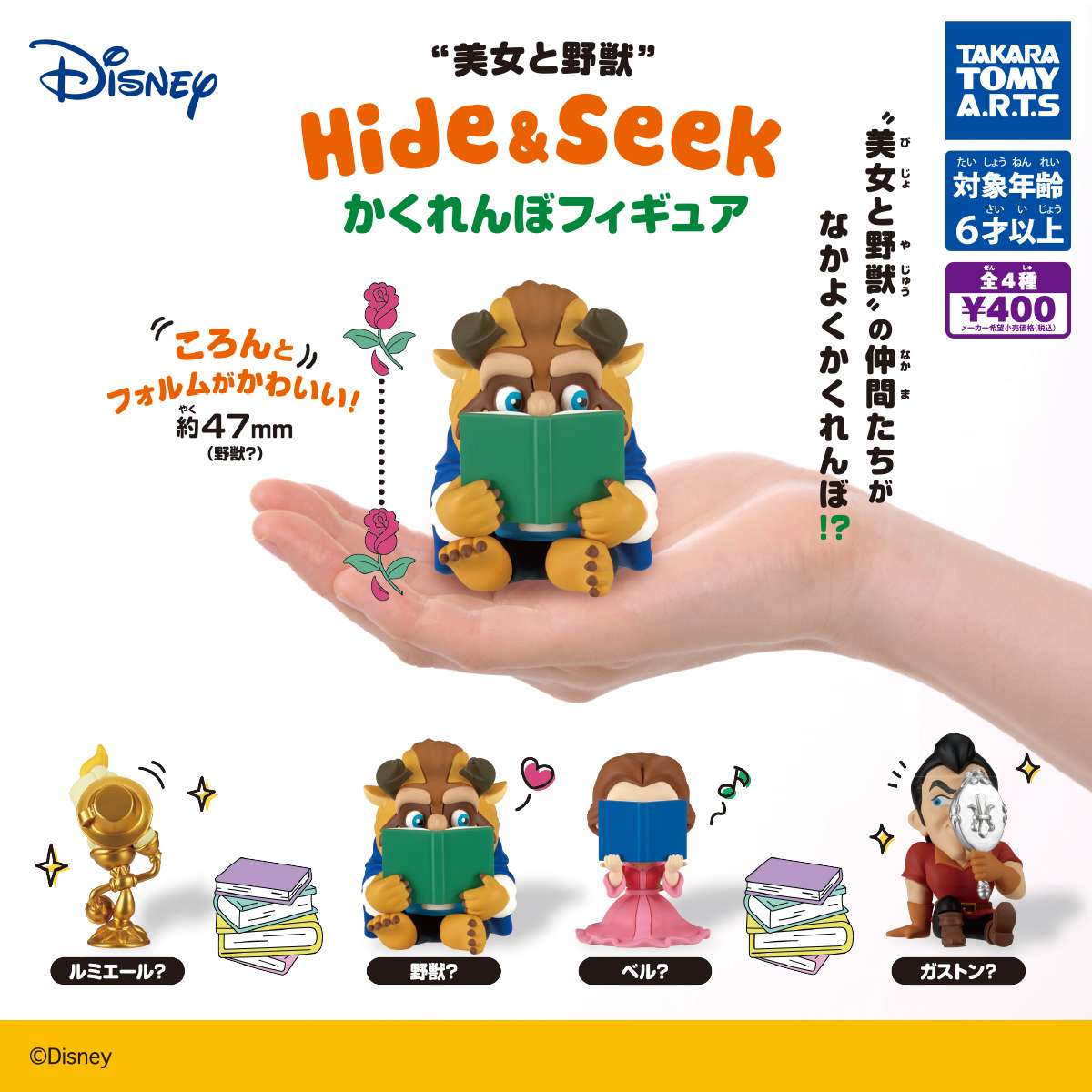 美女と野獣 Hide&Seek かくれんぼフィギュア