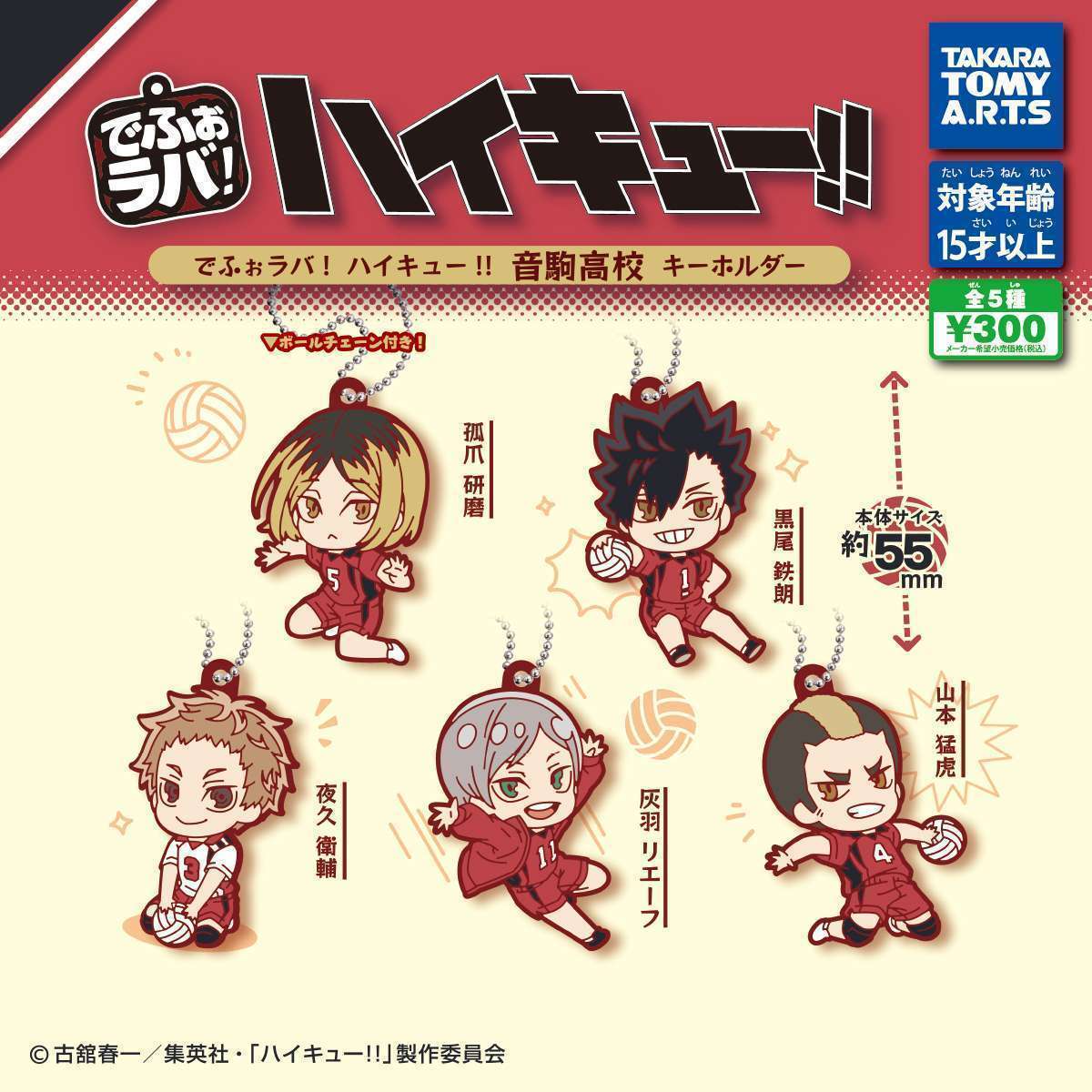 でふぉラバ！　ハイキュー!!　音駒高校 キーホルダー