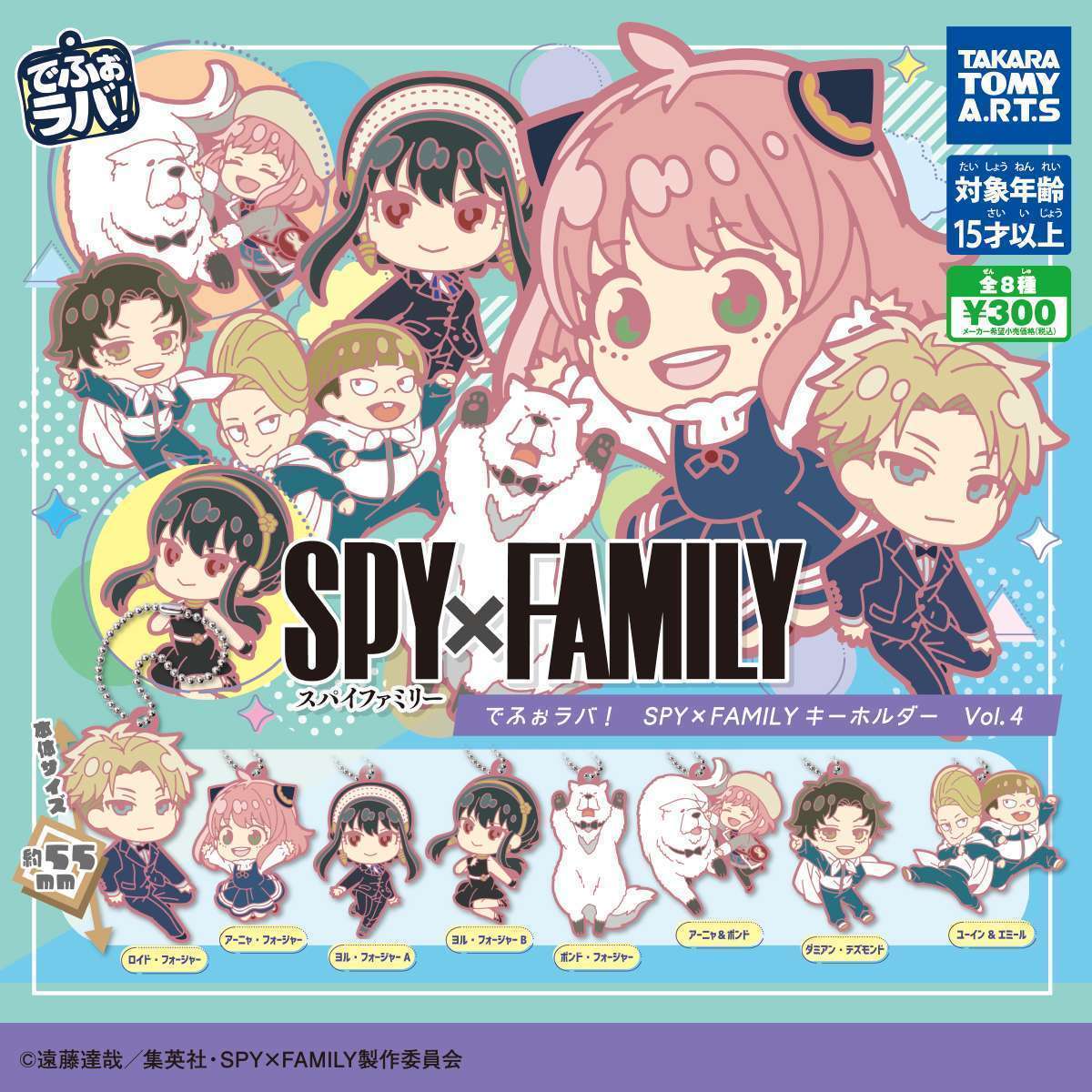 でふぉラバ! 『SPY×FAMILY』キーホルダーvol.4