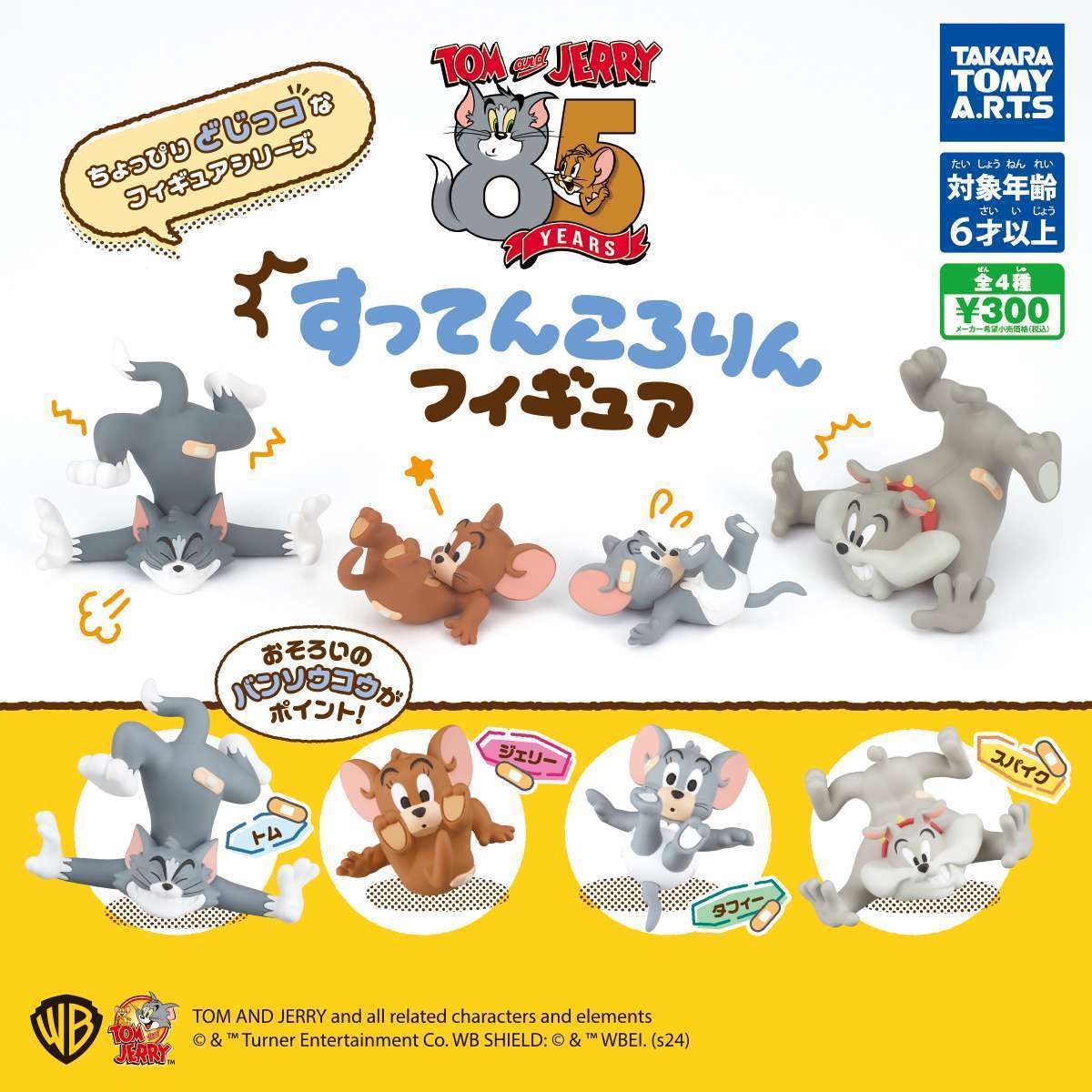 トムとジェリー すってんころりんフィギュア