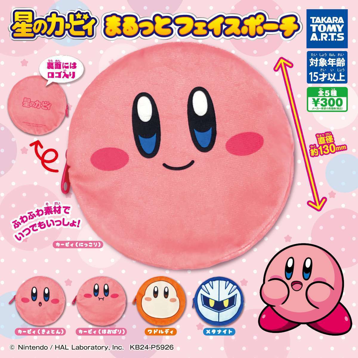 星のカービィ まるっとフェイスポーチ