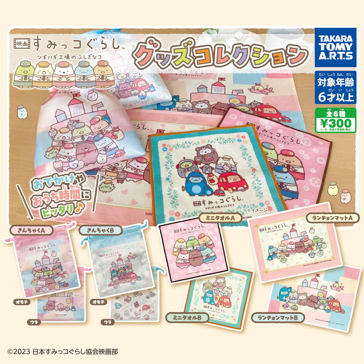 映画 すみっコぐらし ツギハギ工場のふしぎなコ グッズコレクション