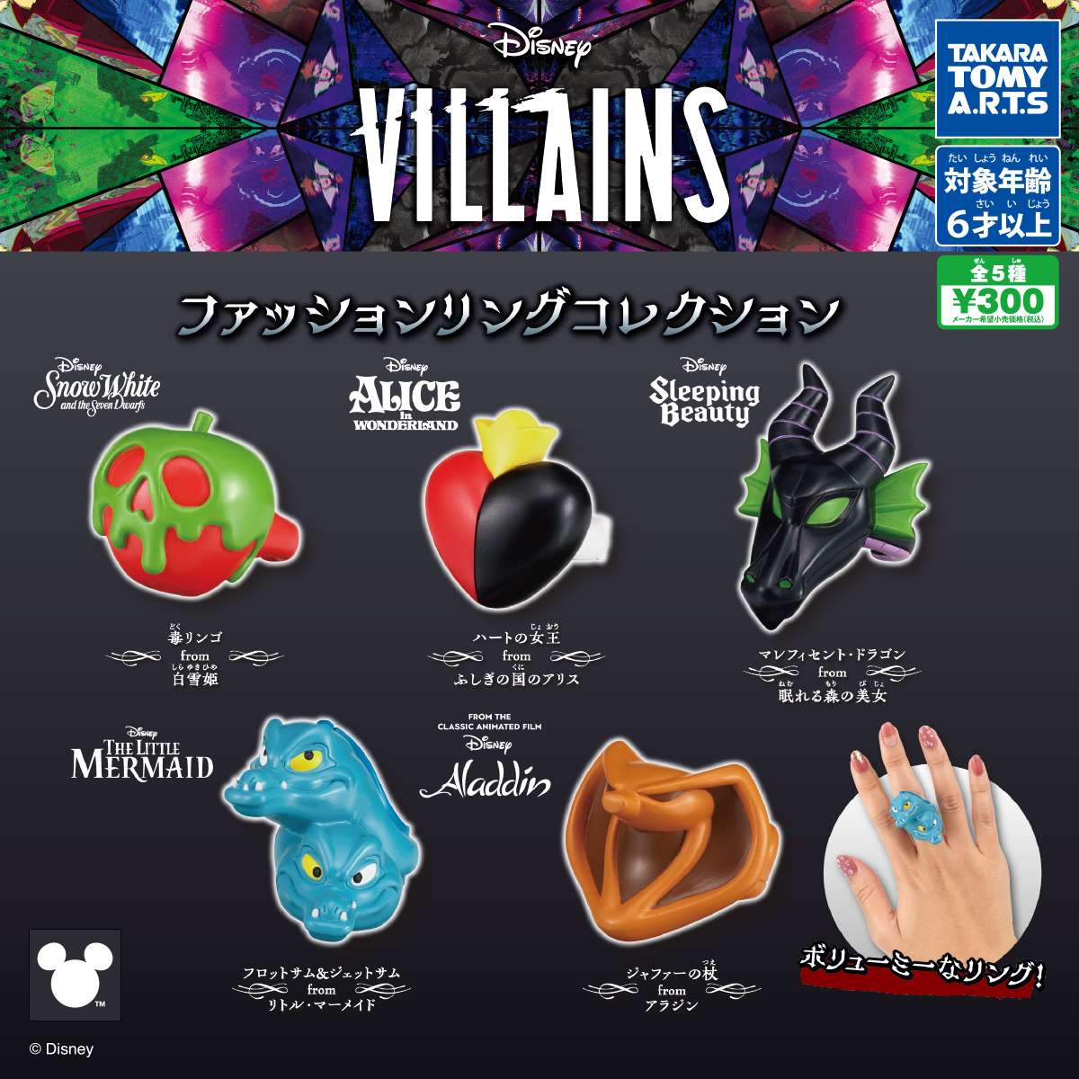 ディズニーヴィランズ ファッションリングコレクション