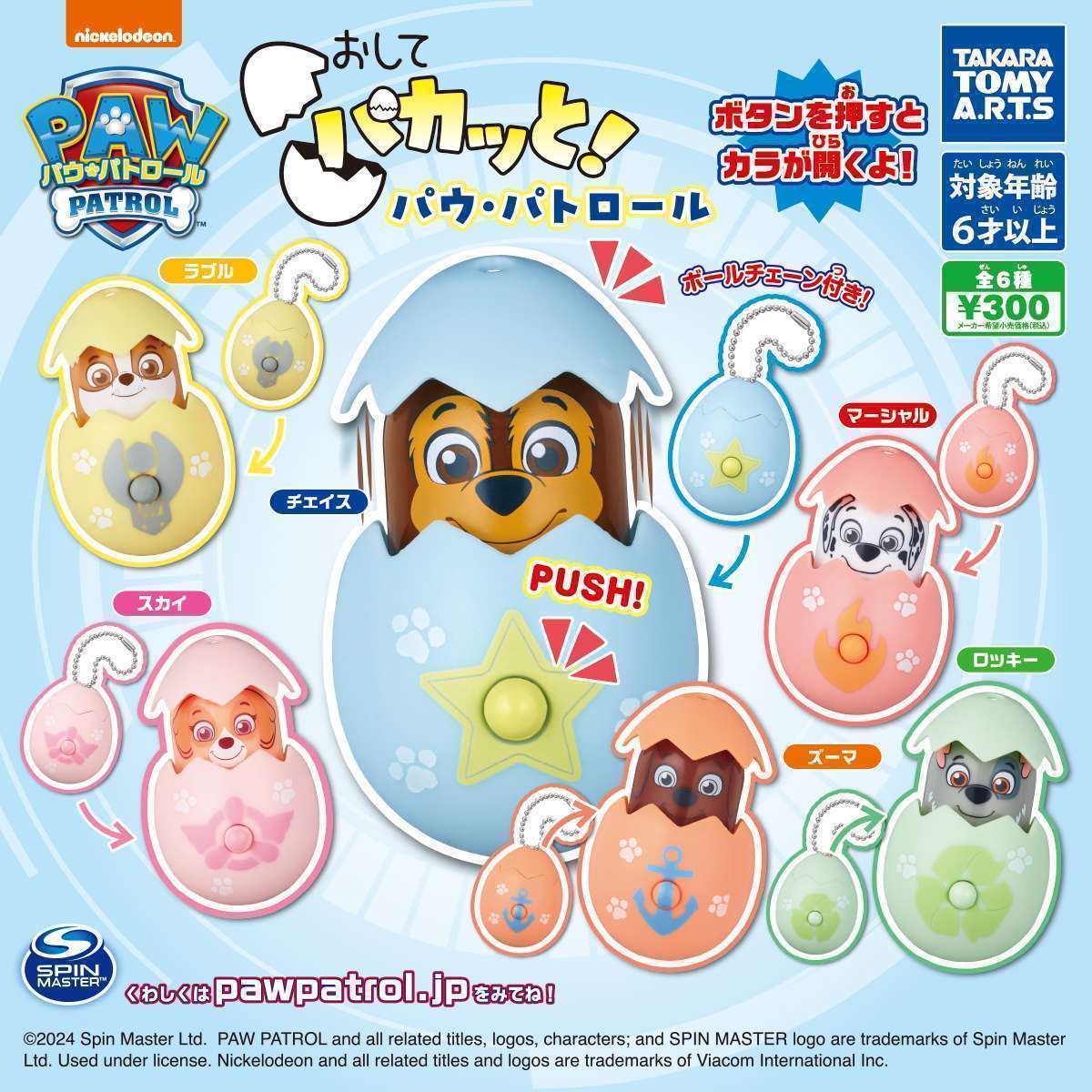 おしてパカッと! パウ・パトロール