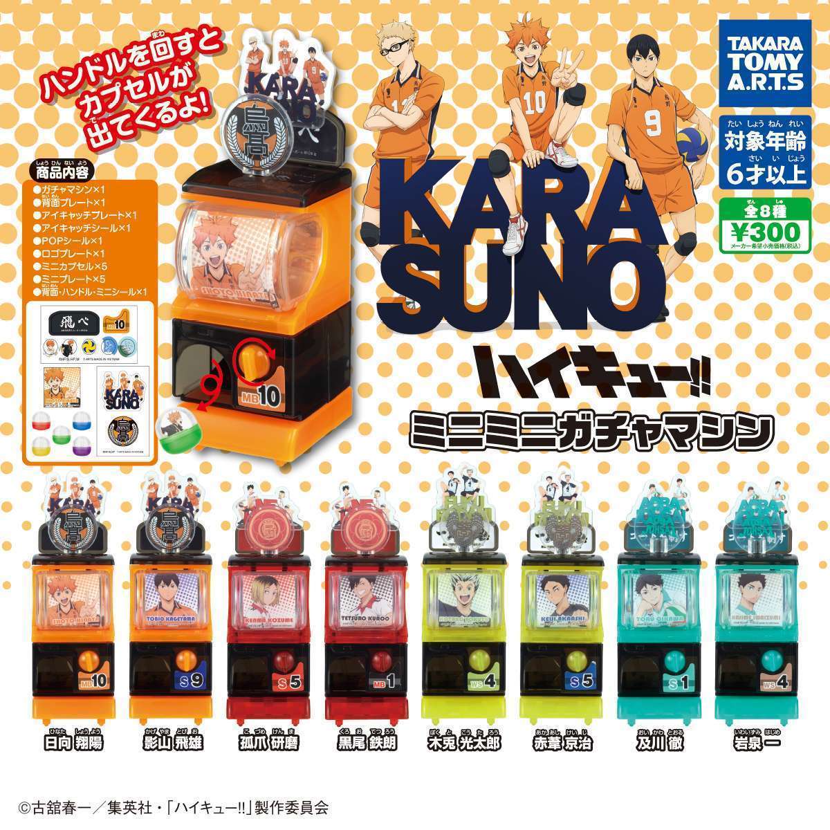 ハイキュー!! 　ミニミニガチャマシン