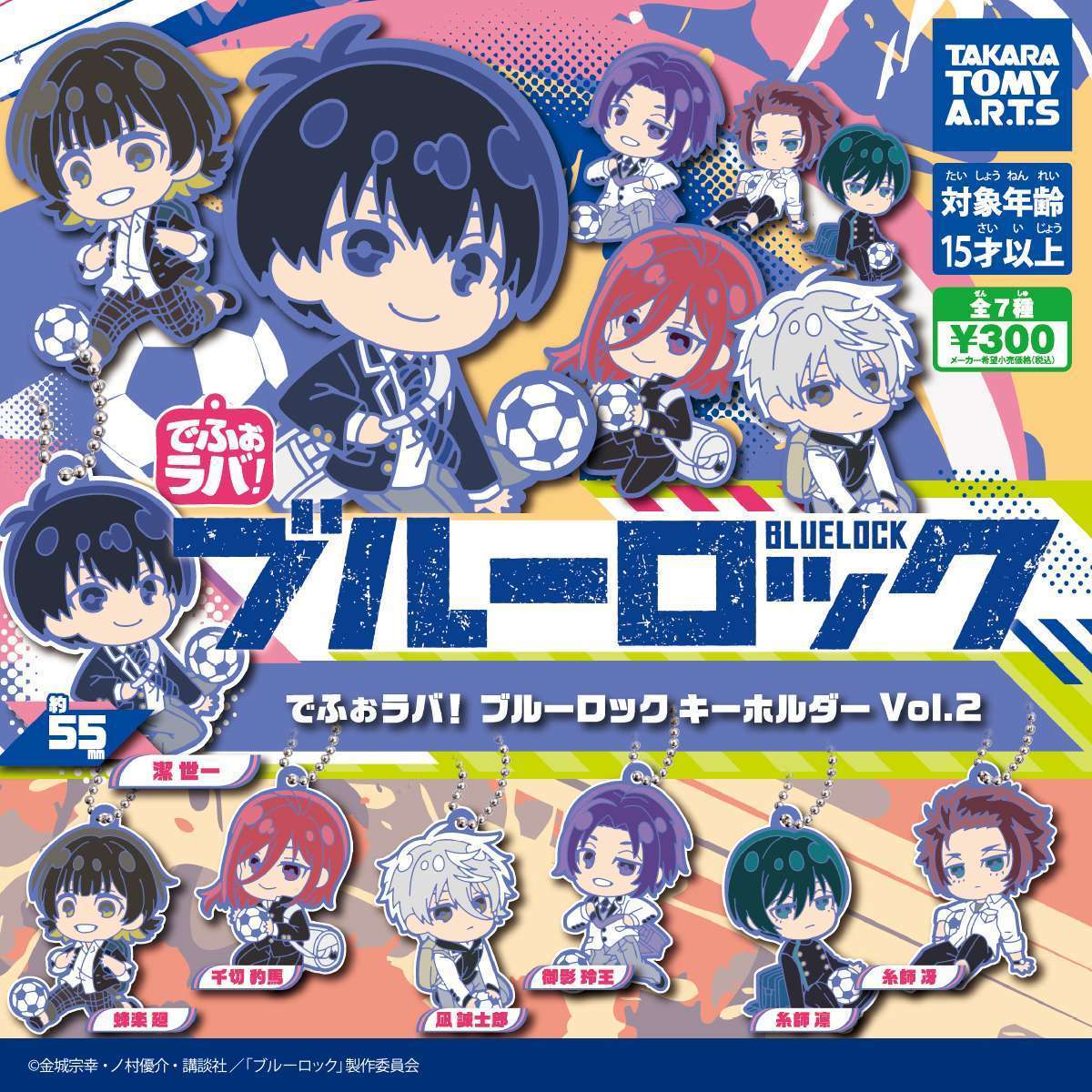 でふぉラバ！　ブルーロック キーホルダーvol.2