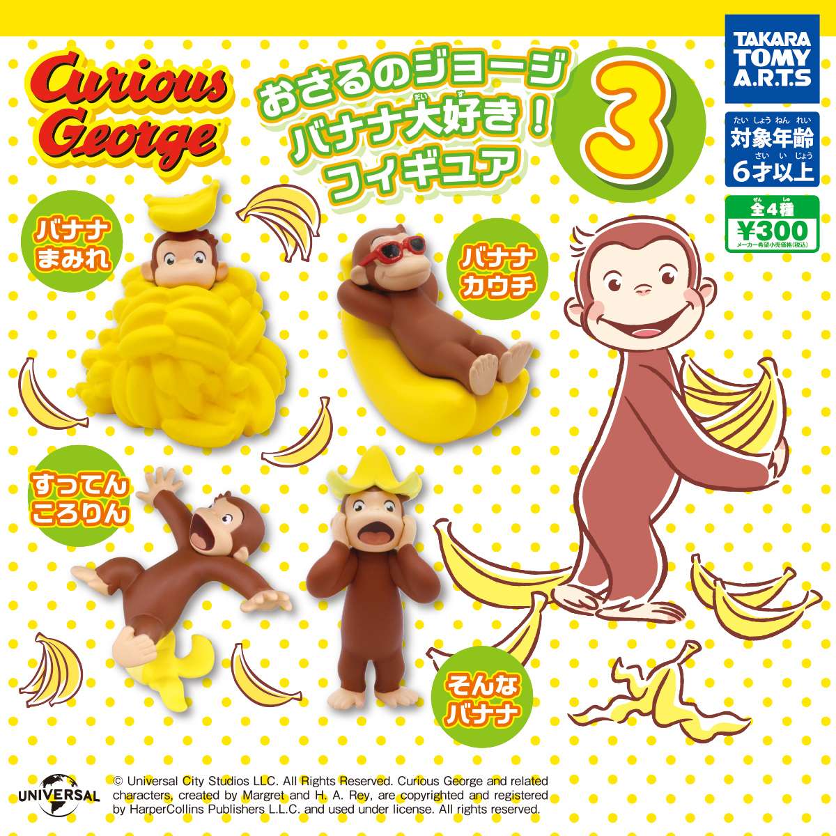 おさるのジョージ バナナ大好き!フィギュア3