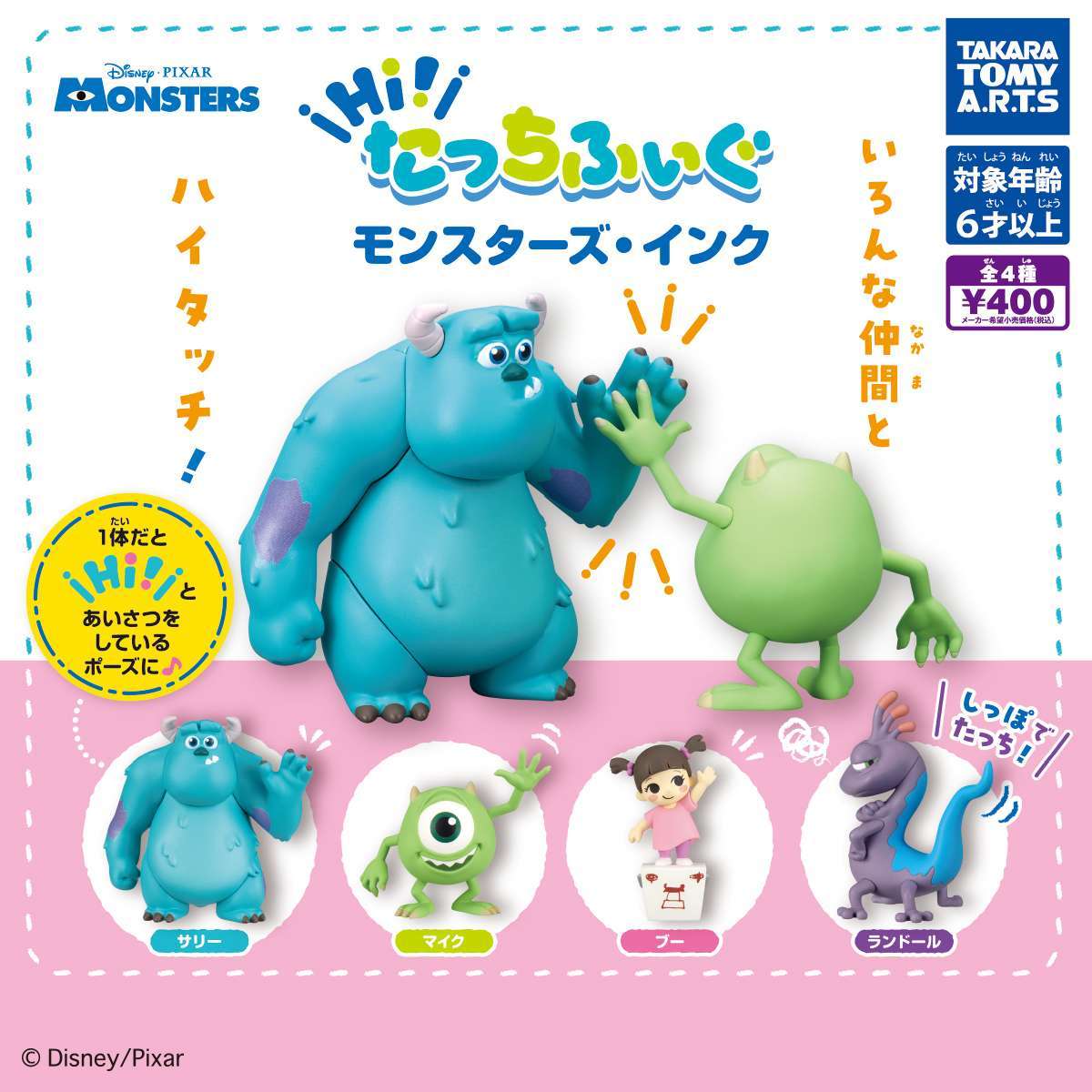 Hi!たっちふぃぐ　モンスターズ・インク
