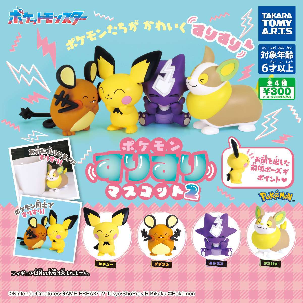ポケモン すりすりマスコット2