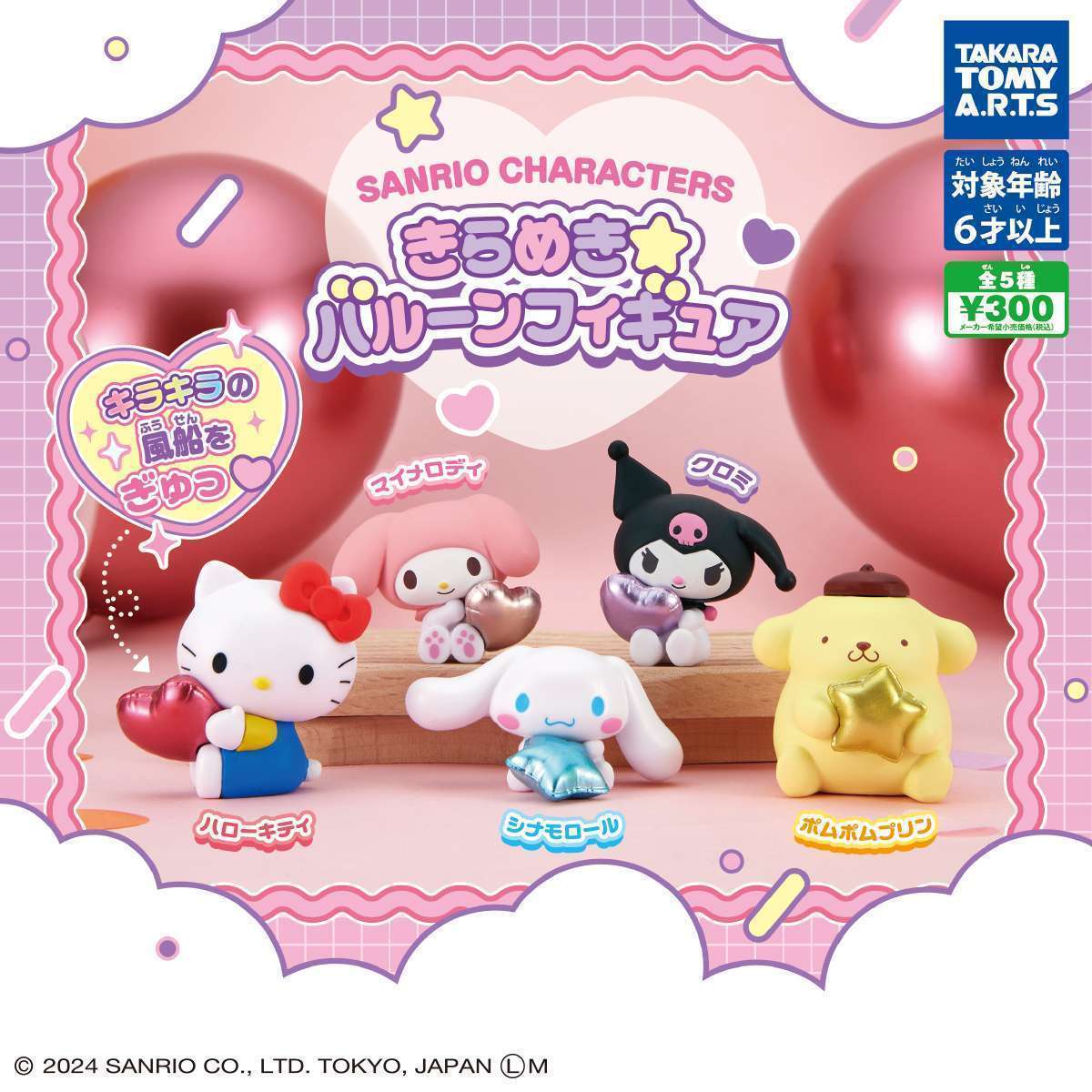 サンリオキャラクターズ きらめき☆バルーンフィギュア