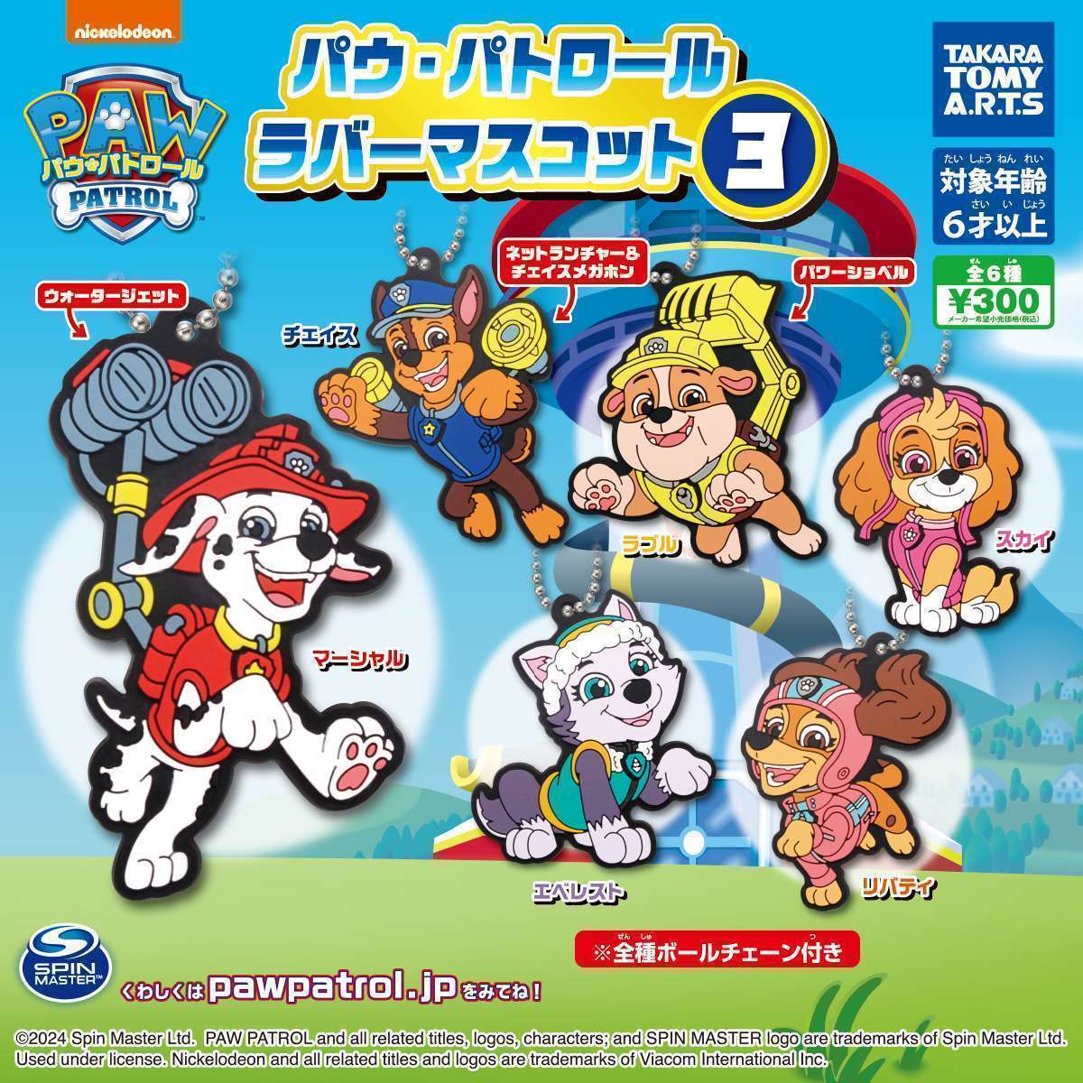 パウ・パトロール ラバーマスコット3