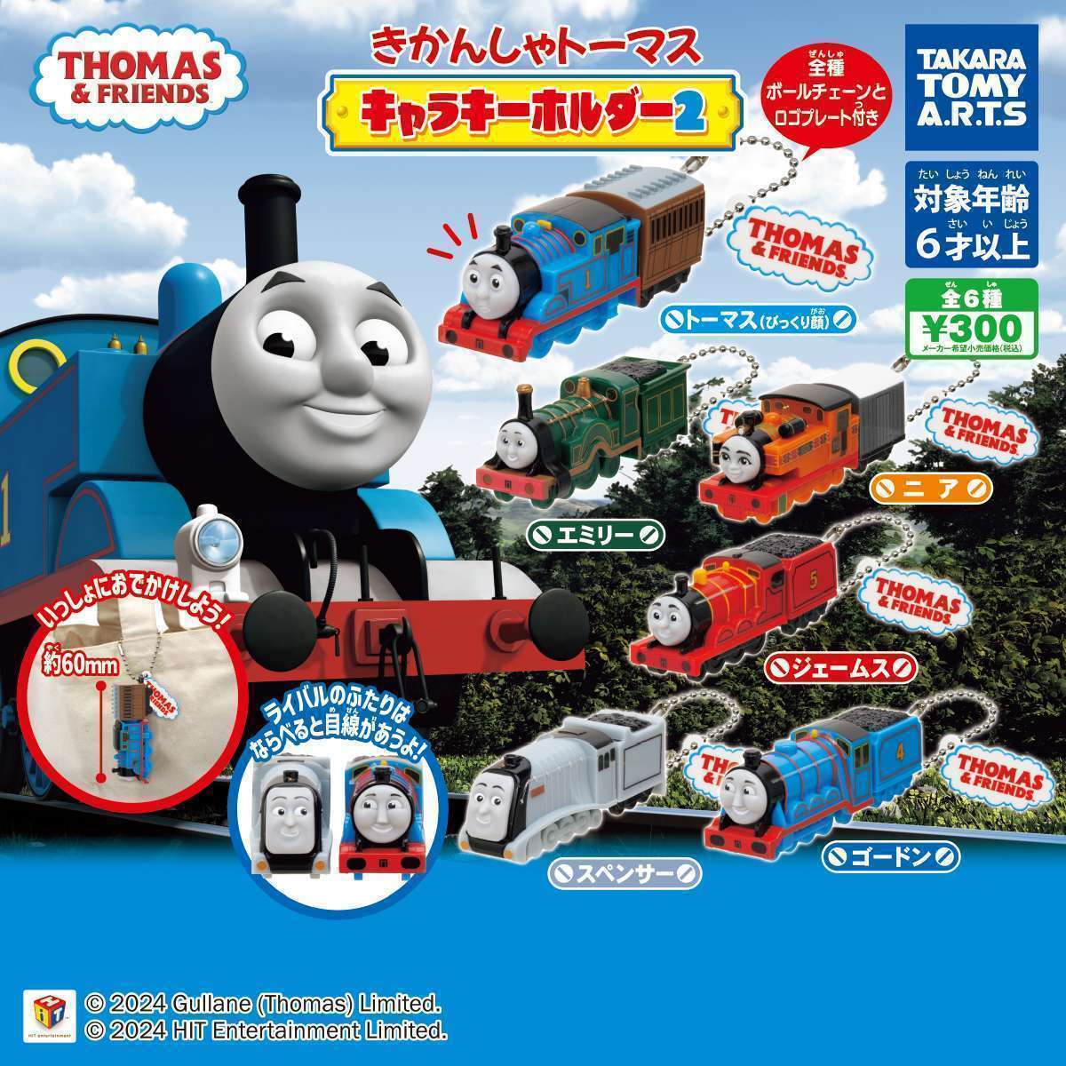 きかんしゃトーマス キャラキーホルダー2