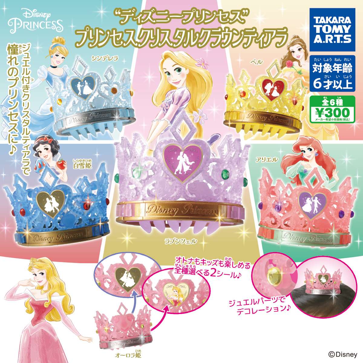 ディスニープリンセス プリンセスクリスタルクラウンティアラ