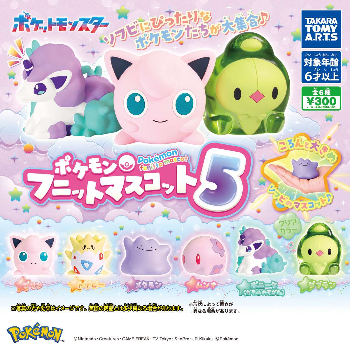 ポケモン フニットマスコット5