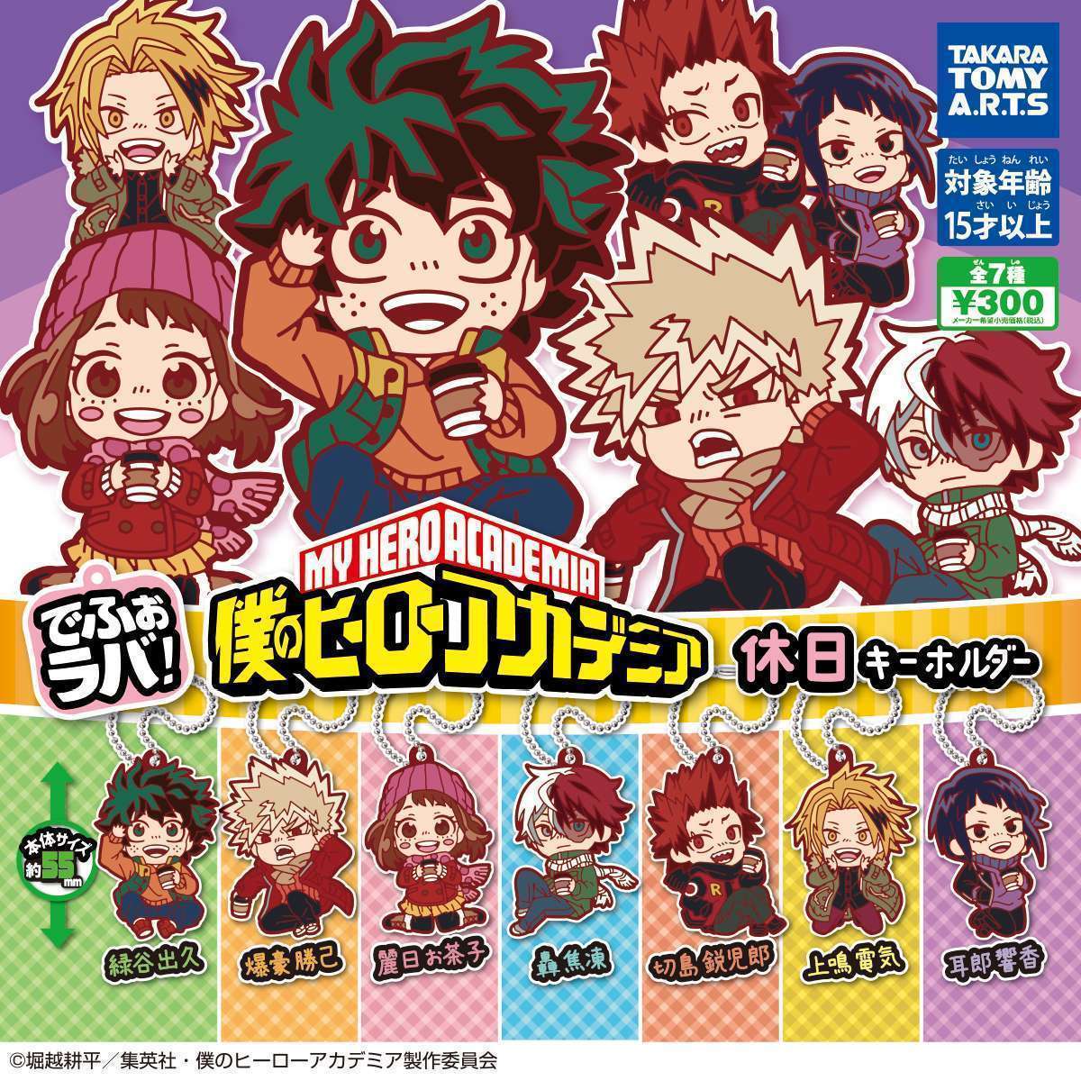 でふぉラバ! 僕のヒーローアカデミア 休日キーホルダー