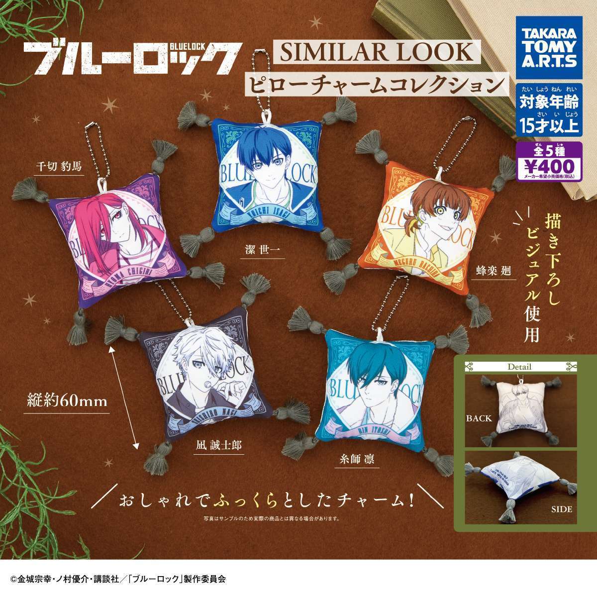 ブルーロック SIMILAR LOOK.　ピローチャームコレクション