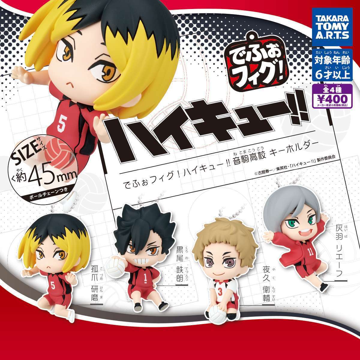 でふぉフィグ! ハイキュー!! 音駒高校キーホルダー