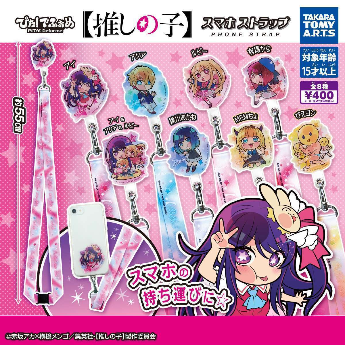 ぴた!でふぉめ 【推しの子】スマホストラップ