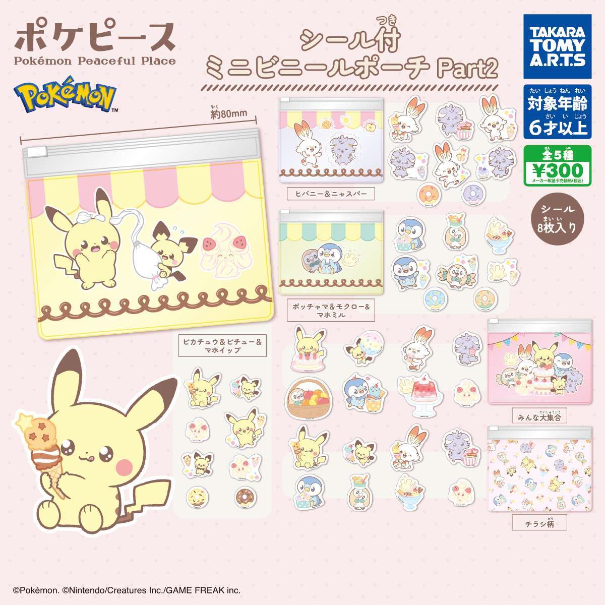 ポケピース　シール付ミニビニールポーチ Part2