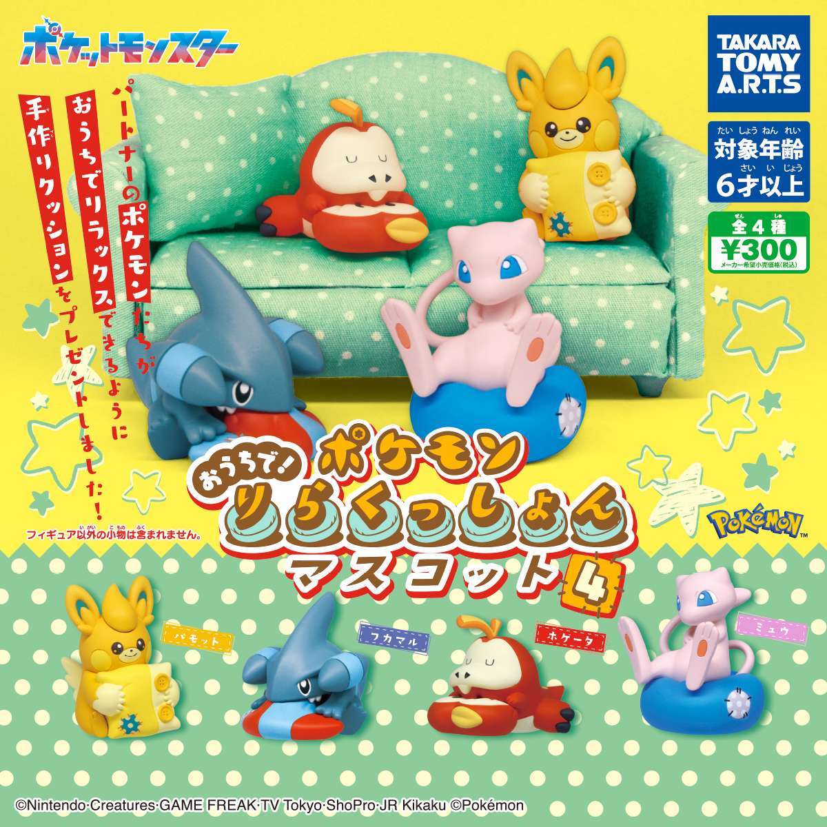 ポケモン　おうちで！りらくっしょんマスコット Part4