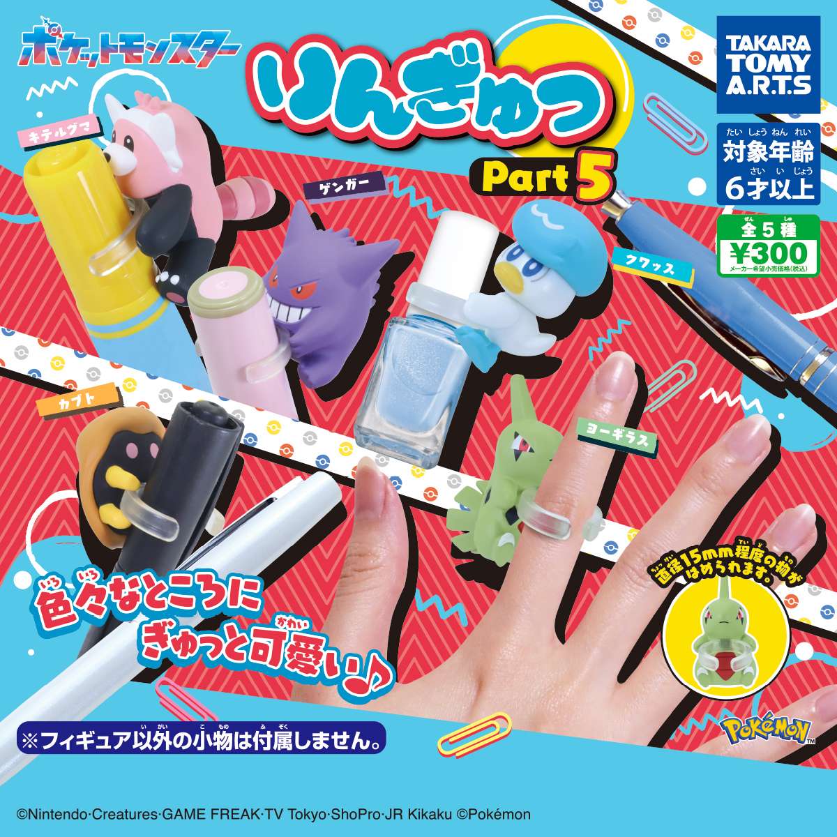 ポケモン　りんぎゅっ Part5