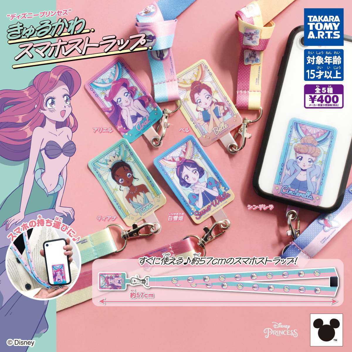 ディズニープリンセス きゅるかわスマホストラップ