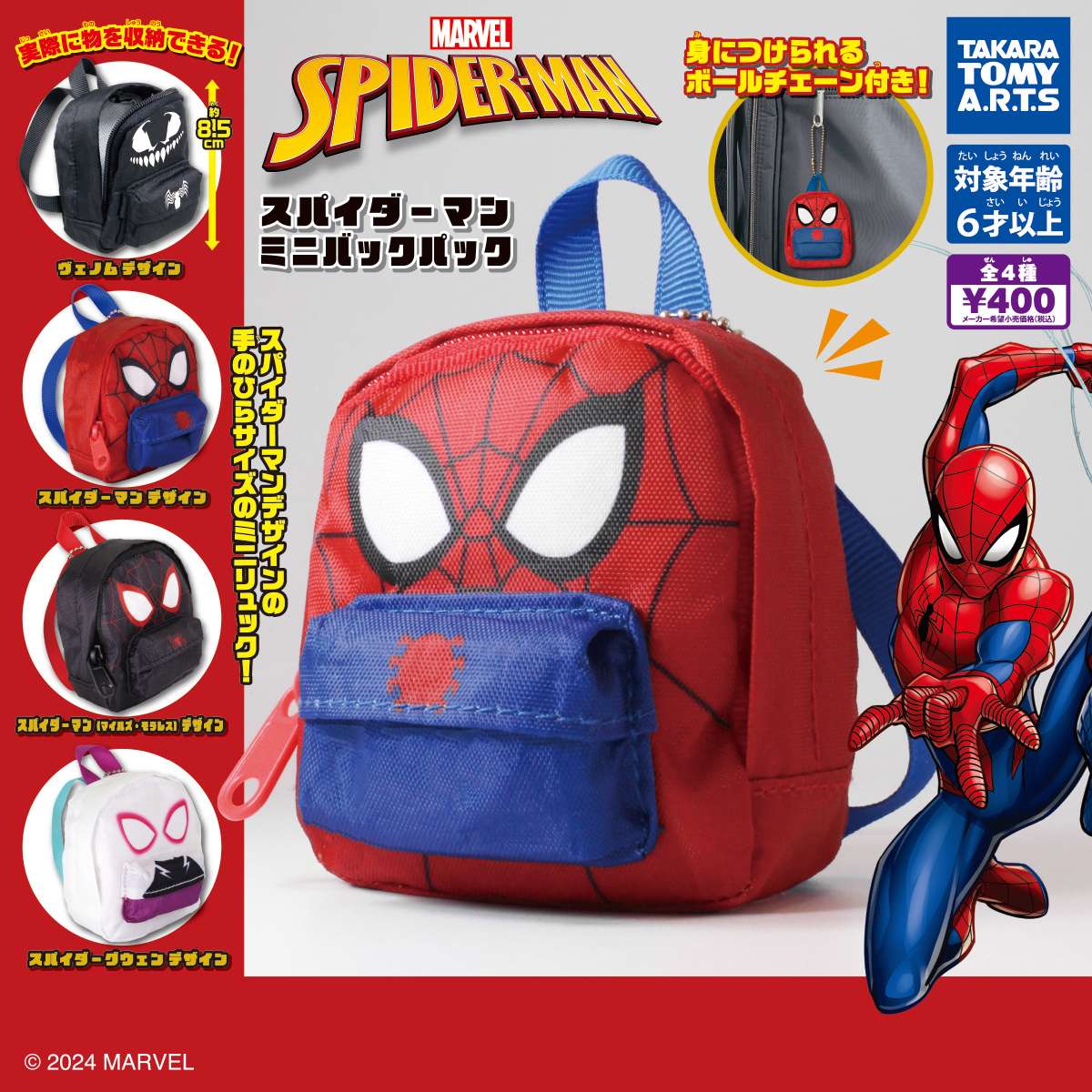 スパイダーマン ミニバックパック