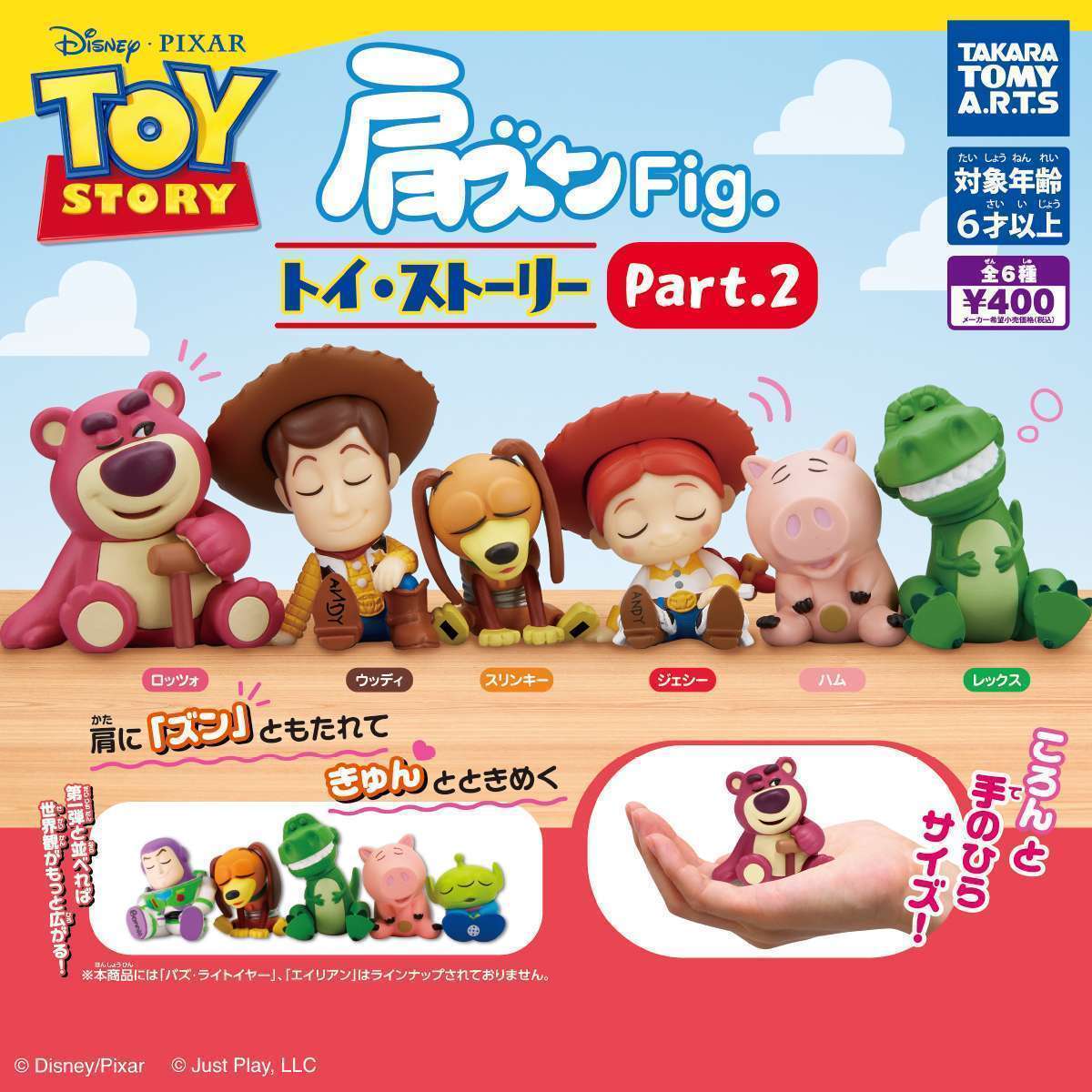 肩ズンFig. トイ・ストーリー パート2