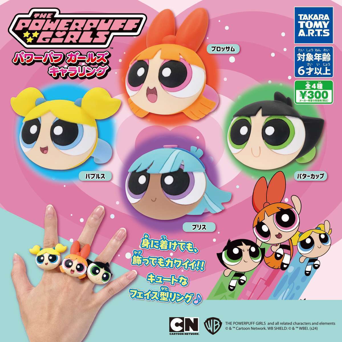 パワーパフガールズ キャラリング