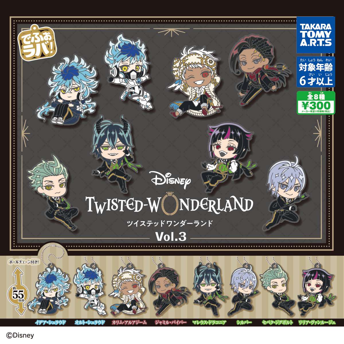 でふぉラバ! ディズニー ツイステッドワンダーランド Vol.3